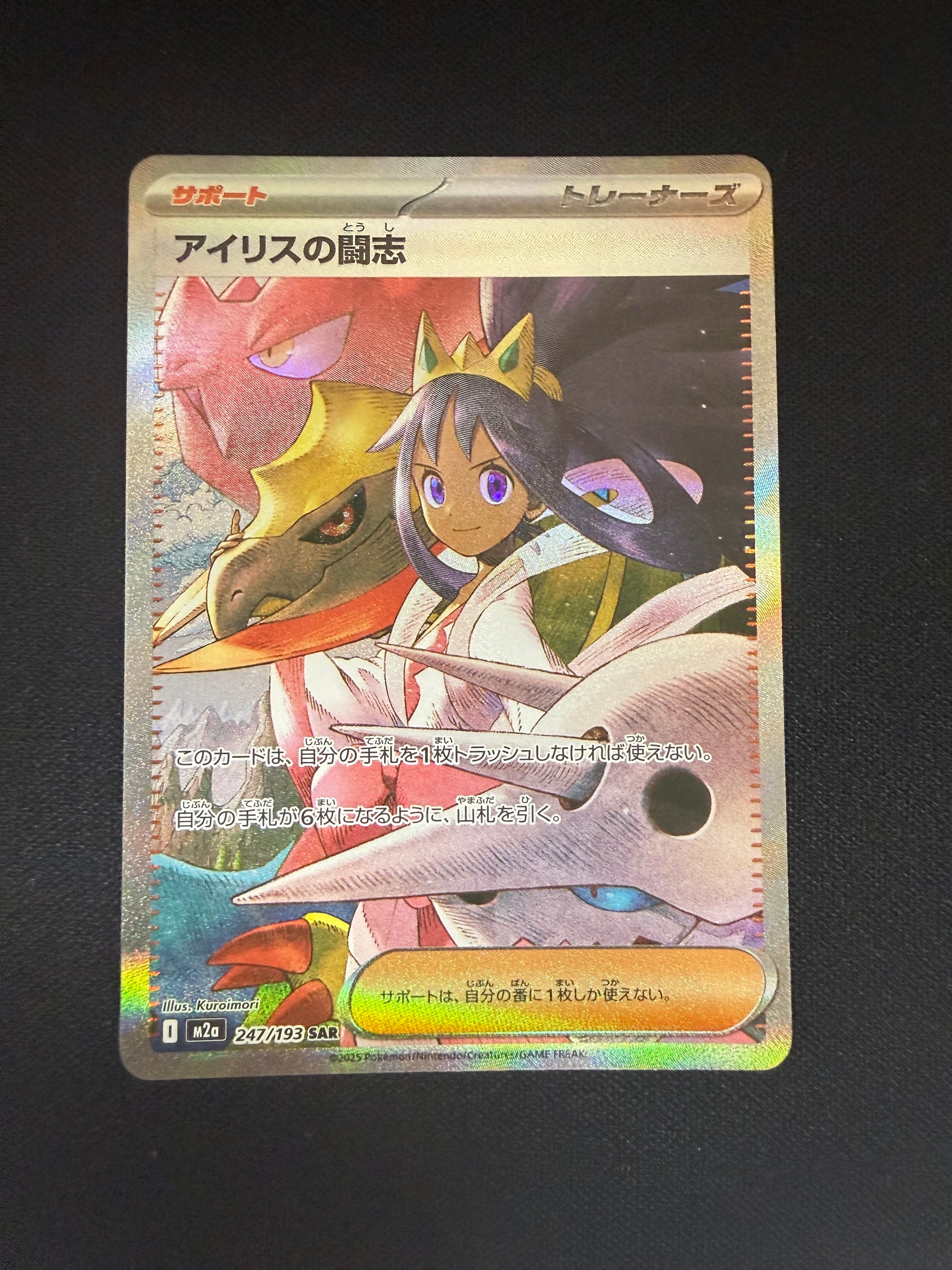 アイリスの闘志 SAR [M2a 247/193](ハイクラスパック「MEGAドリームex」)