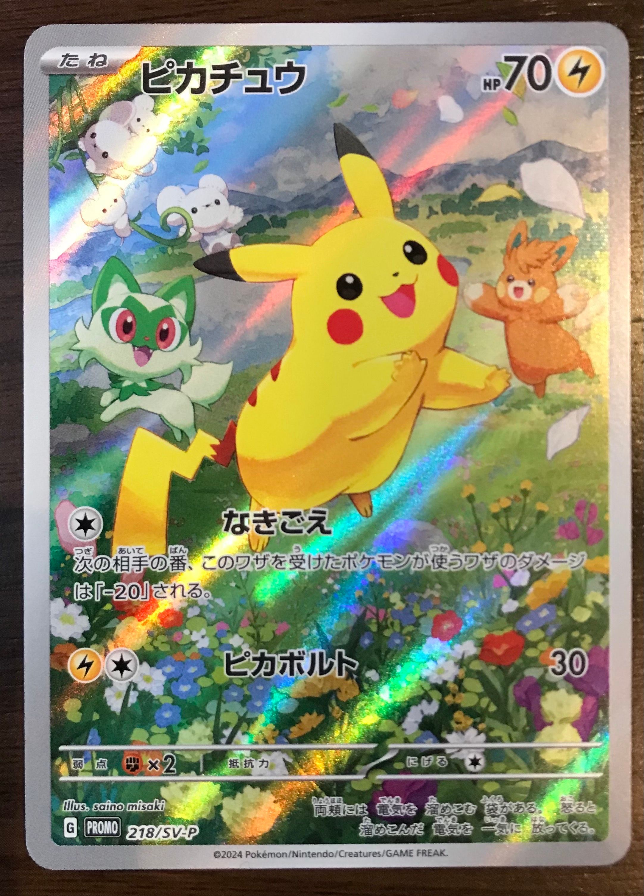 ピカチュウ P [SV-P 218](プロモカードパック「ポケカの夏がキタ!プロモカードGetキャンペーン!」)