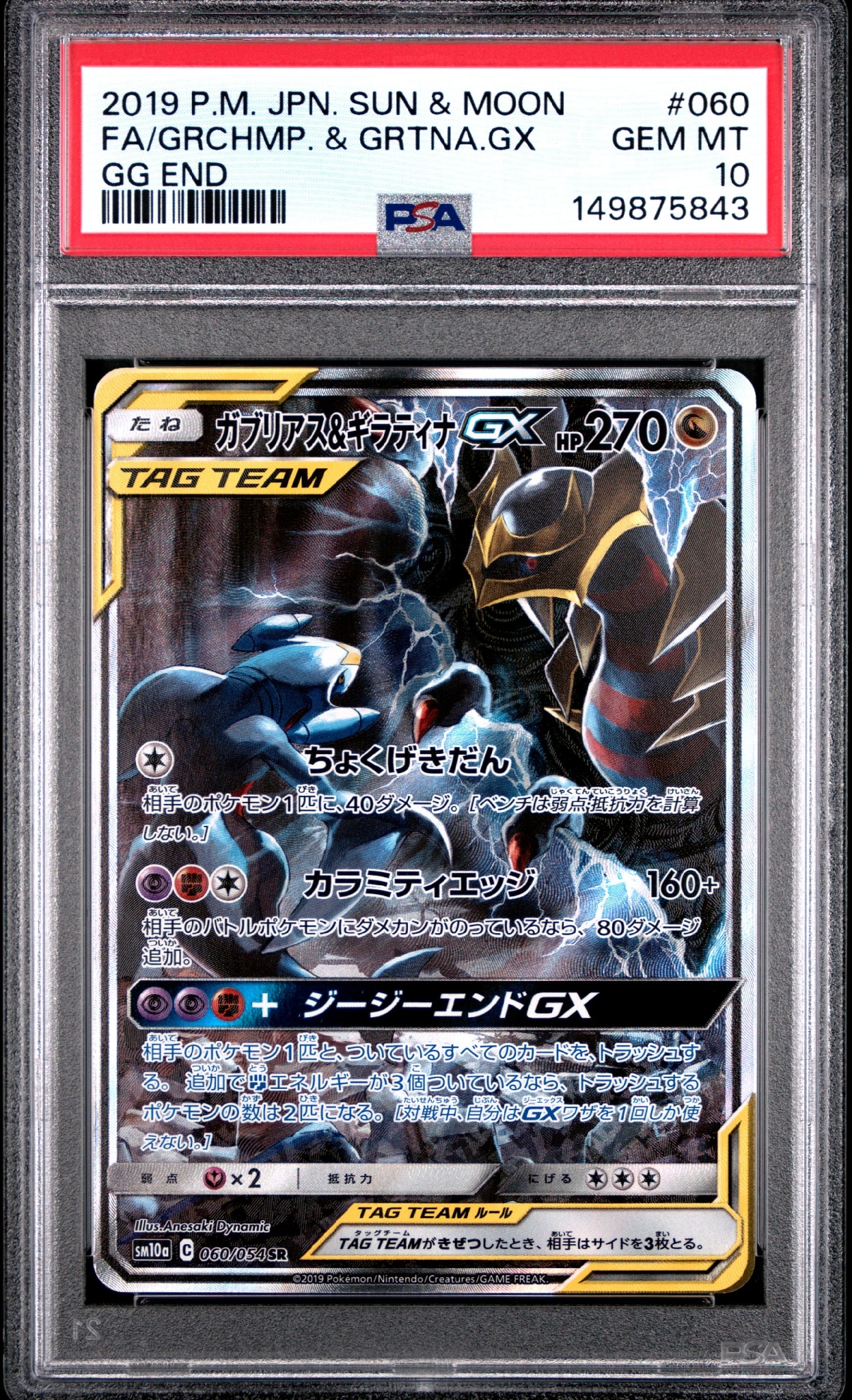 ガブリアス&ギラティナGX SR: SA[SM10a 060/054](強化拡張パック