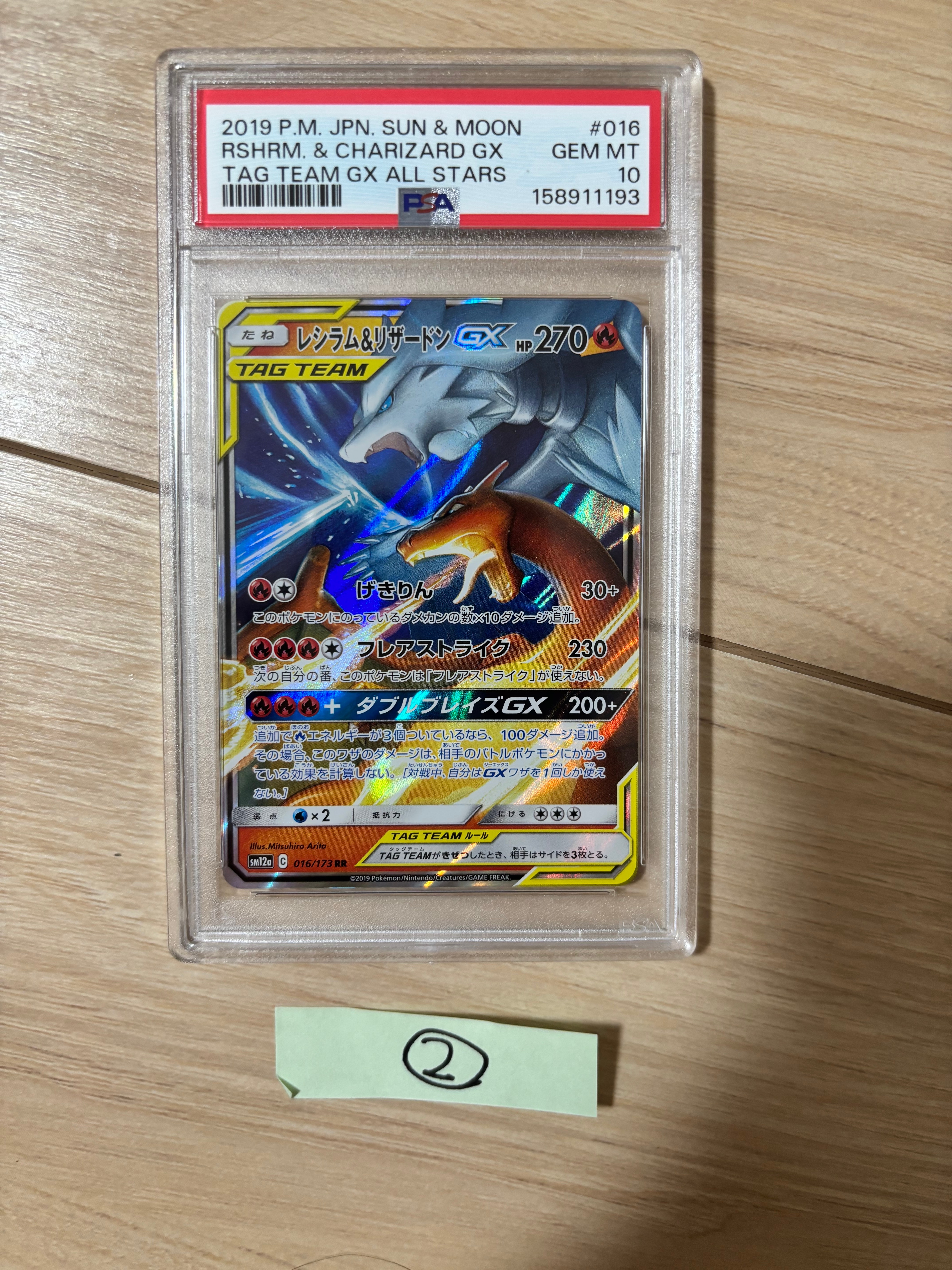 レシラム&リザードンGX RR [SM12a 016/173](ハイクラスパック「TAG TEAM GX タッグオールスターズ」)