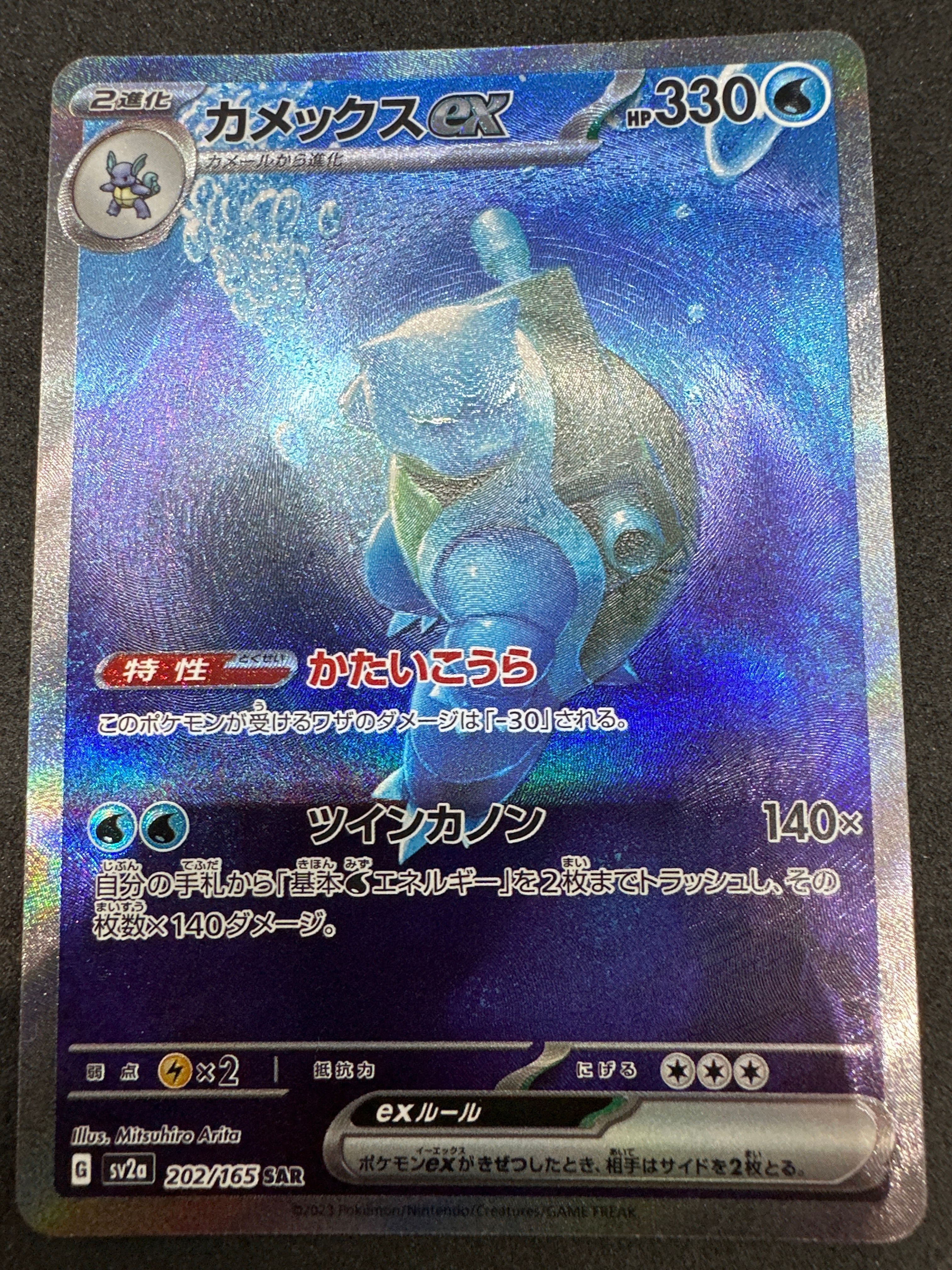 カメックスex SAR[SV2a 202/165](強化拡張パック「ポケモンカード151」)