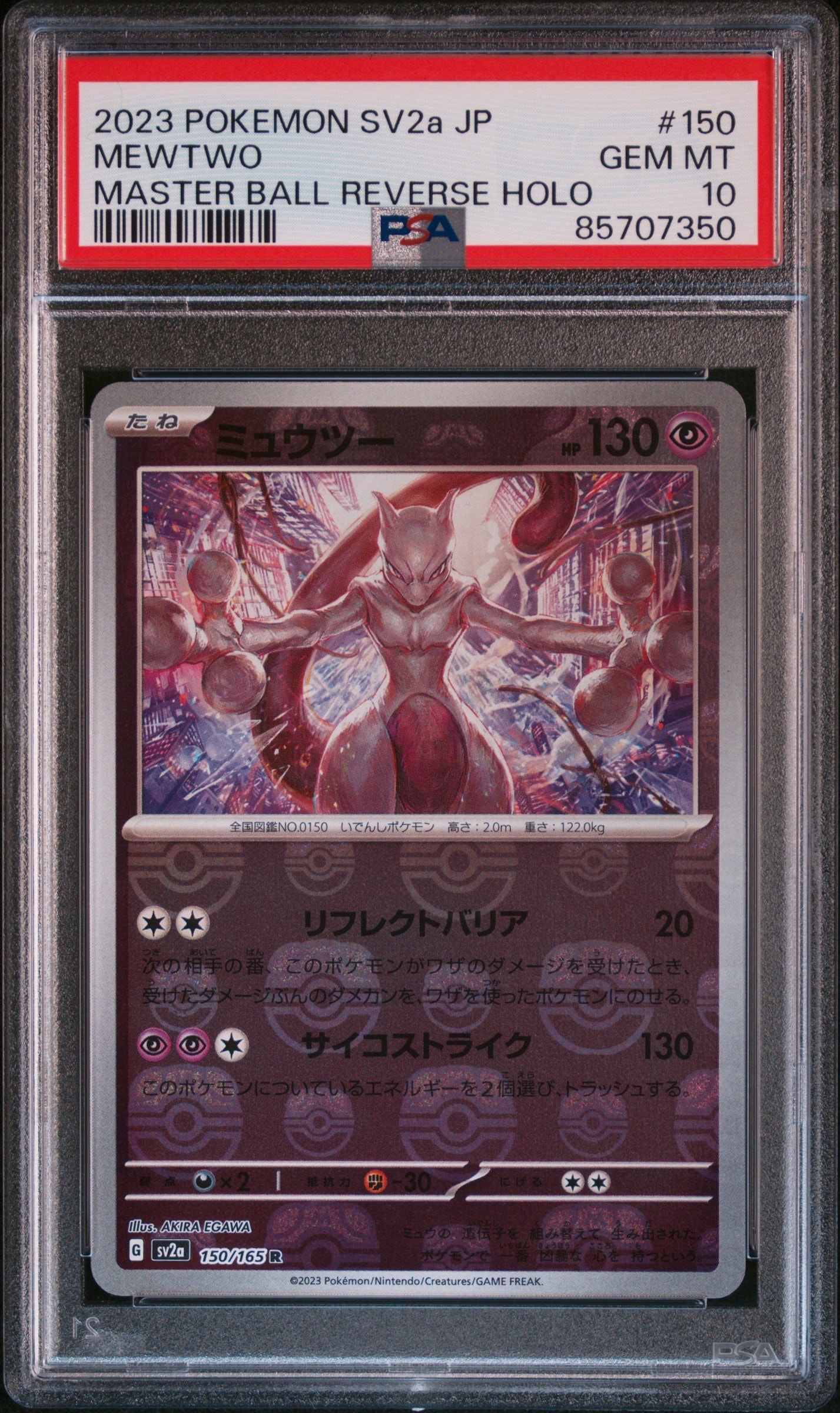 ミュウツー R: マスターボールミラー[SV2a 150/165](強化拡張パック「ポケモンカード151」)