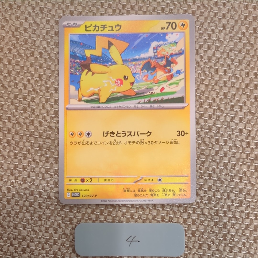 ピカチュウ: プロモ [SV-P 120](プロモーションカード「SV-P」)