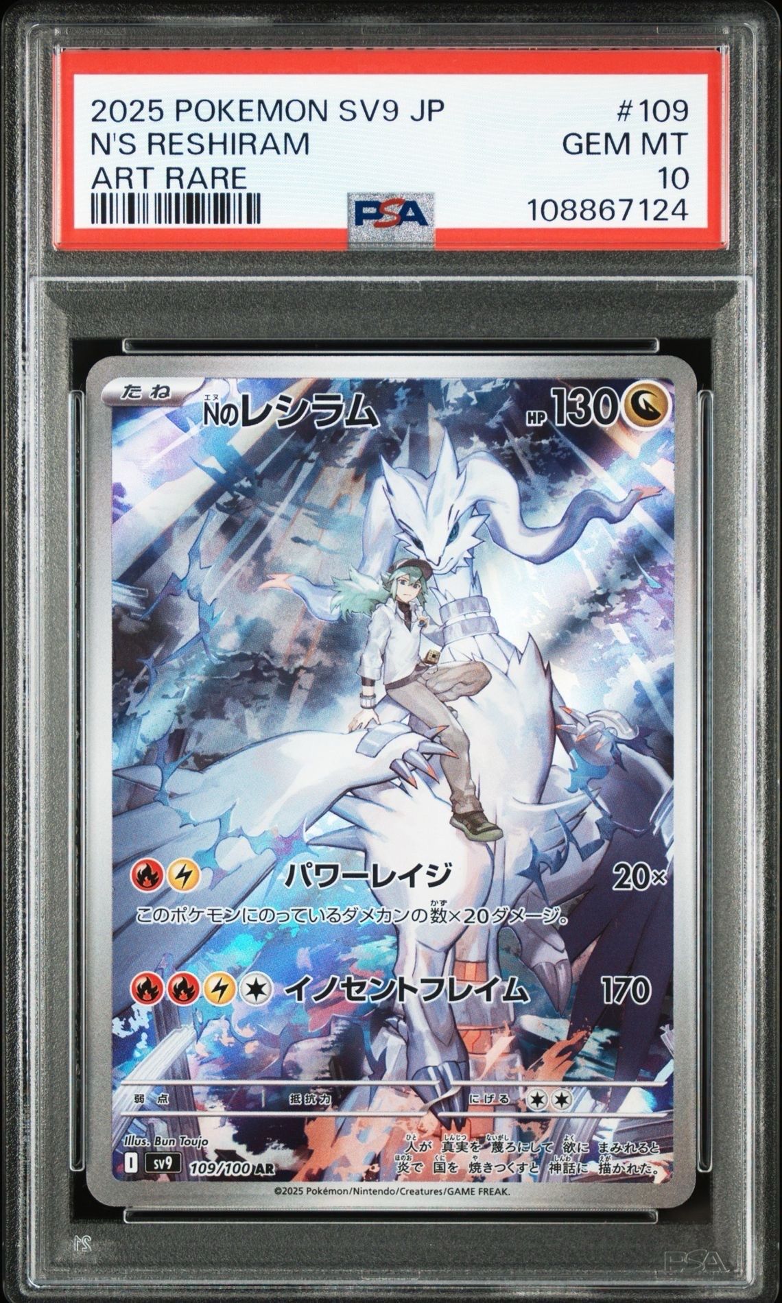 Nのレシラム AR [SV9 109/100](拡張パック「バトルパートナーズ」)