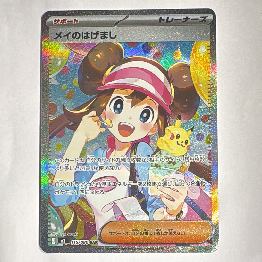 メイのはげまし SAR [M3 115/080](拡張パック「ムニキスゼロ」)