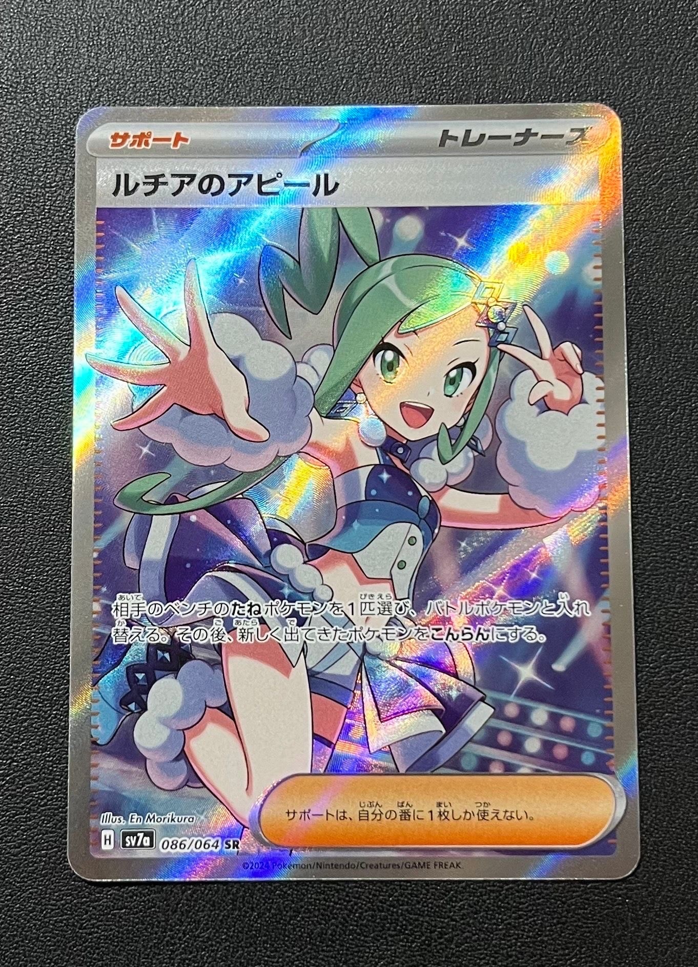 ルチアのアピール SR [SV7a 086/064](強化拡張パック「楽園ドラゴーナ」)