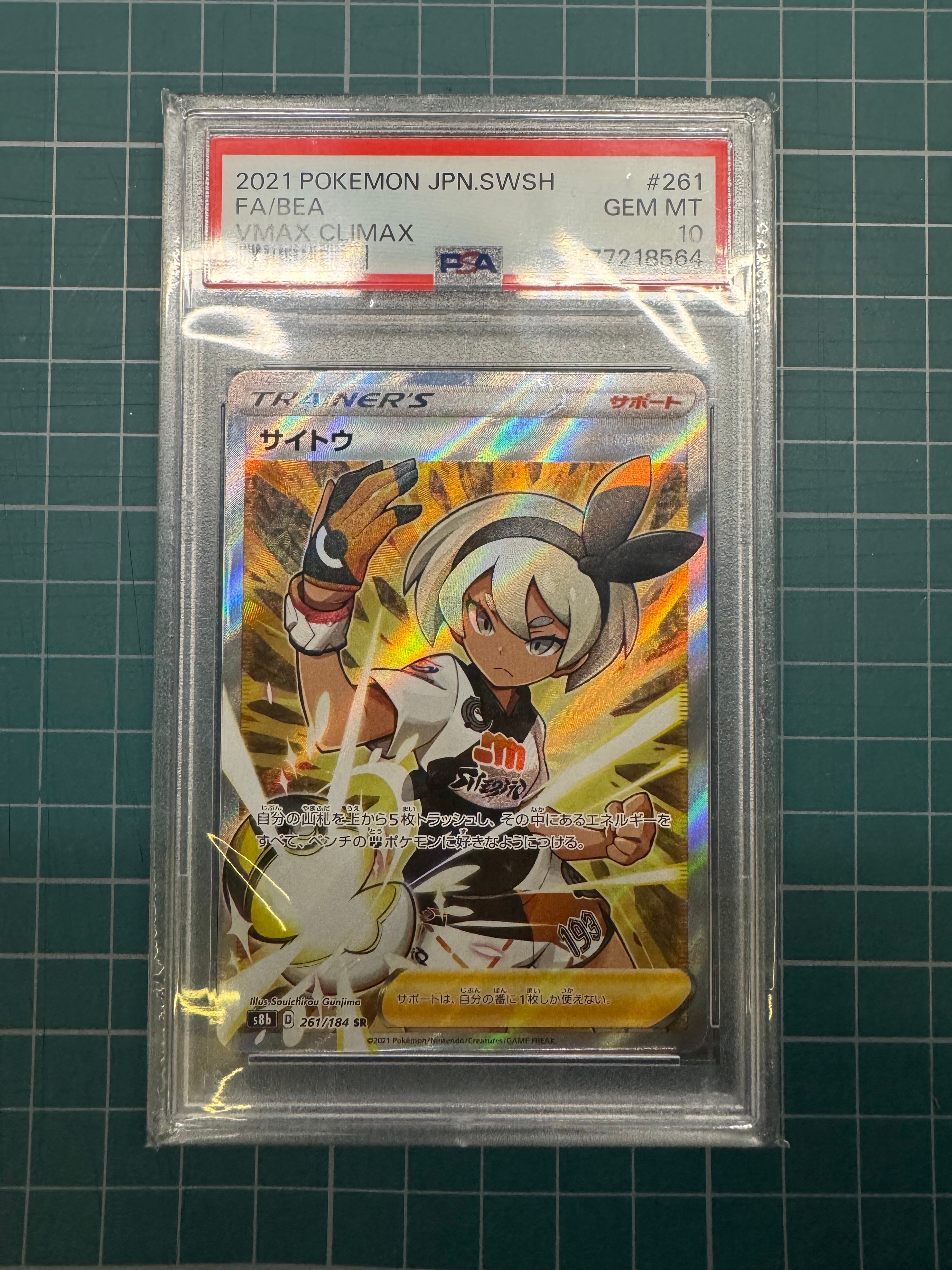 PSA10】サイトウ SR[S8b 261/184](ハイクラスパック「VMAX