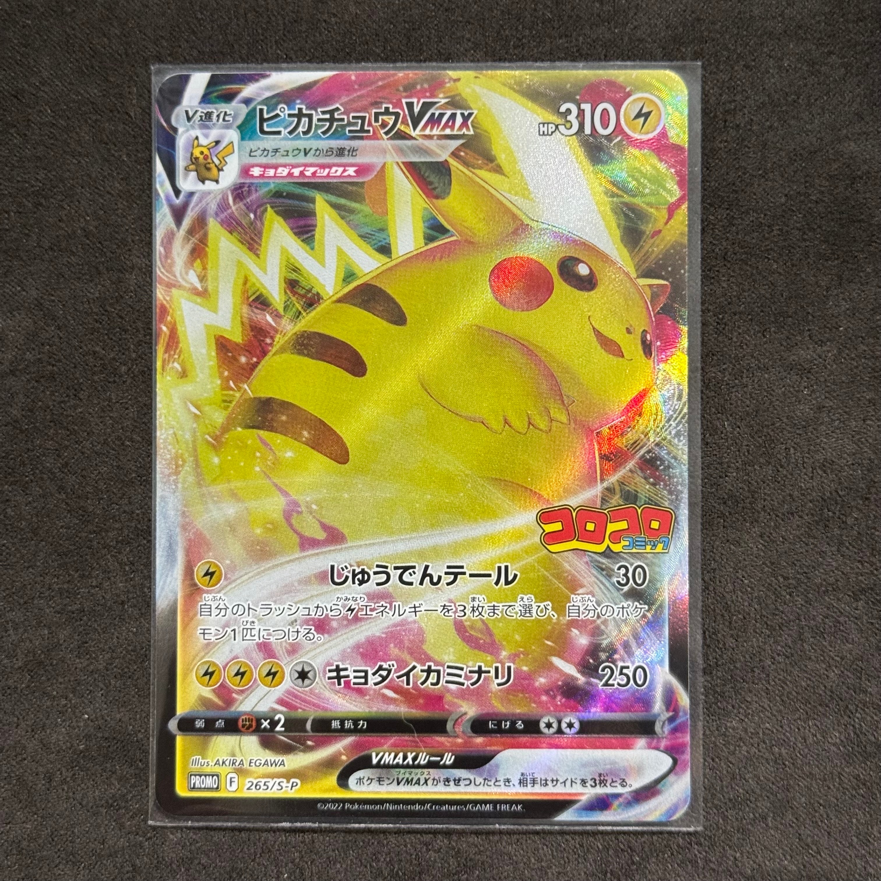 状態A】ピカチュウVMAX: プロモ P [S-P 265](月刊コロコロコミック2021