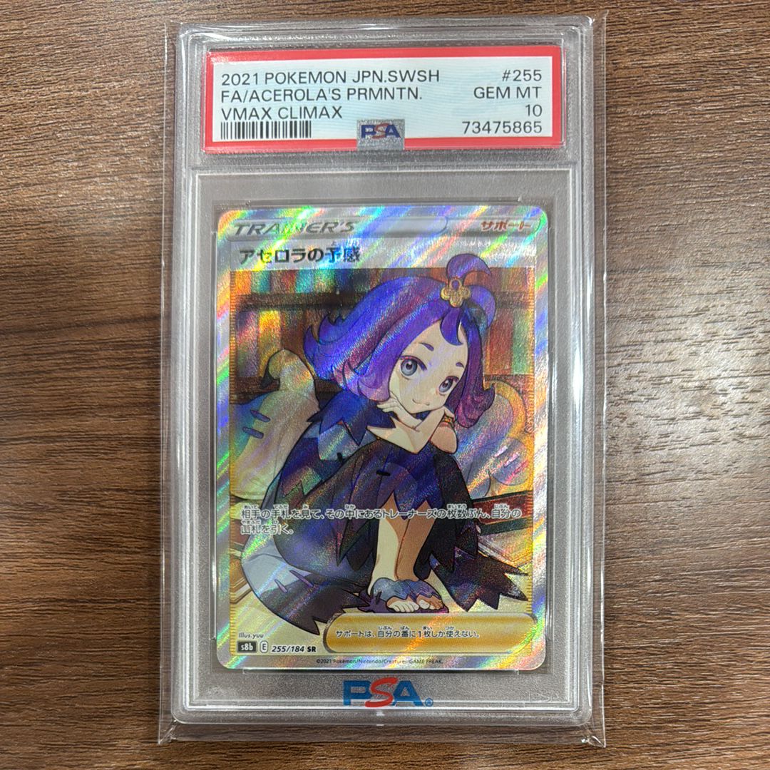 アセロラの予感 SR[S8b 255/184](ハイクラスパック「VMAXクライマックス」)