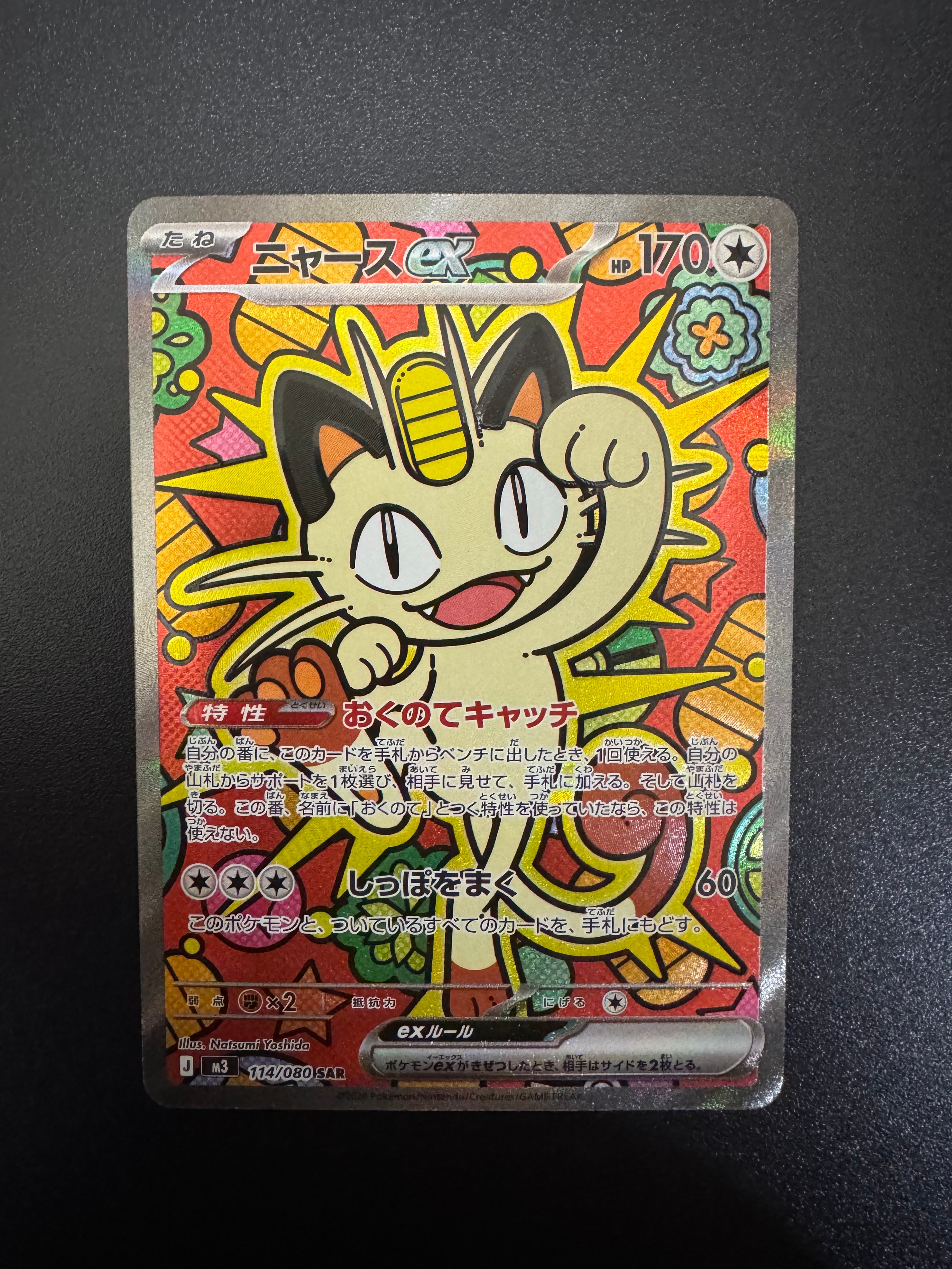 ニャースex SAR [M3 114/080](拡張パック「ムニキスゼロ」)