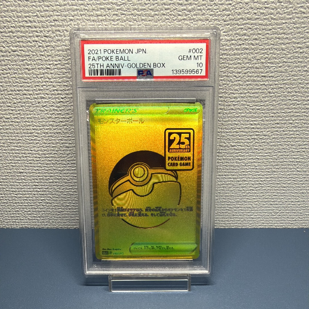 PSA10】モンスターボール [S8a-G 002/015](『25th アニバーサリー