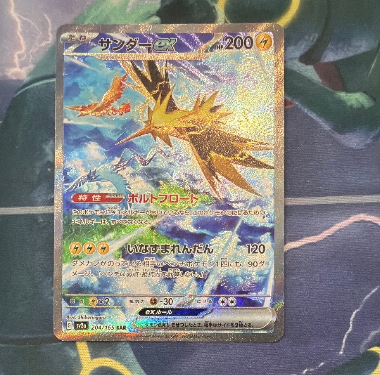 サンダーex SAR[SV2a 204/165](強化拡張パック「ポケモンカード151」)