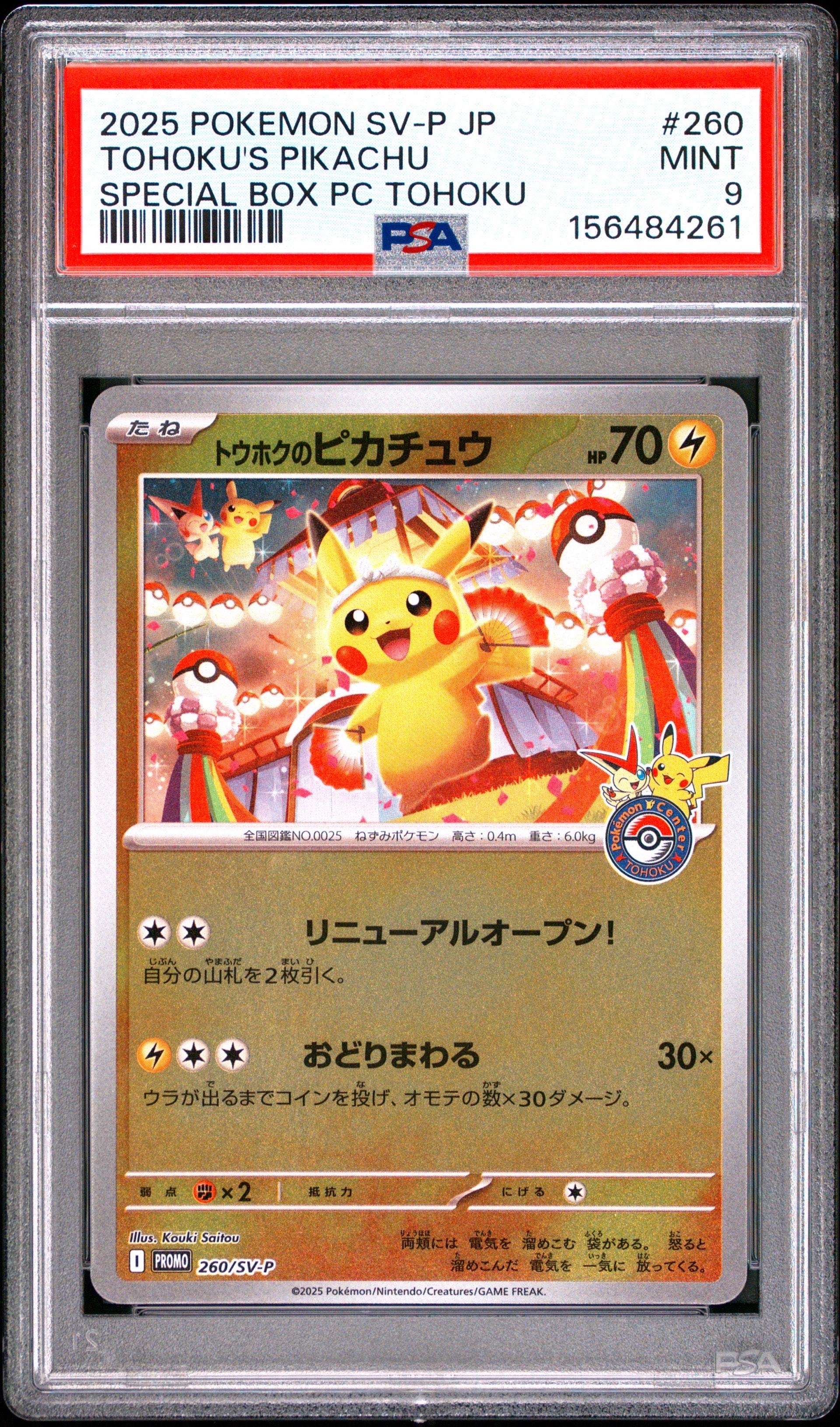 トウホクのピカチュウ P [SV-P 260](スペシャルBOX「ポケモンセンタートウホク」)