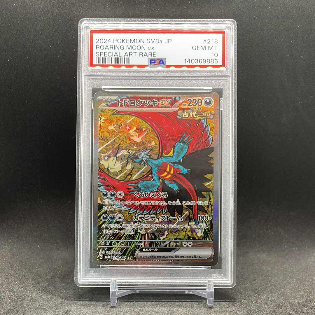 トドロクツキex SAR [SV8a 218/187](ハイクラスパック「テラスタルフェスex」)