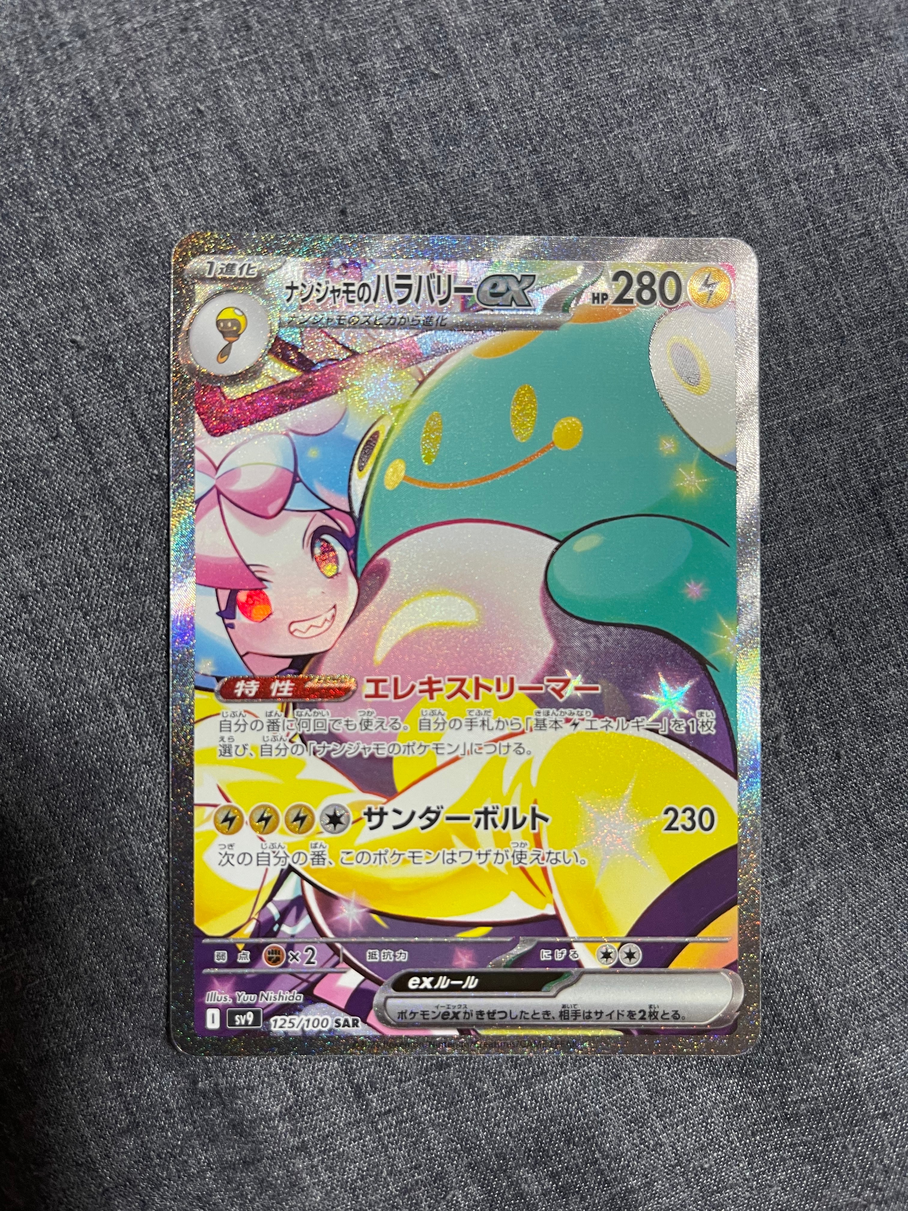 ナンジャモのハラバリーex SAR [SV9 125/100](拡張パック「バトルパートナーズ」)