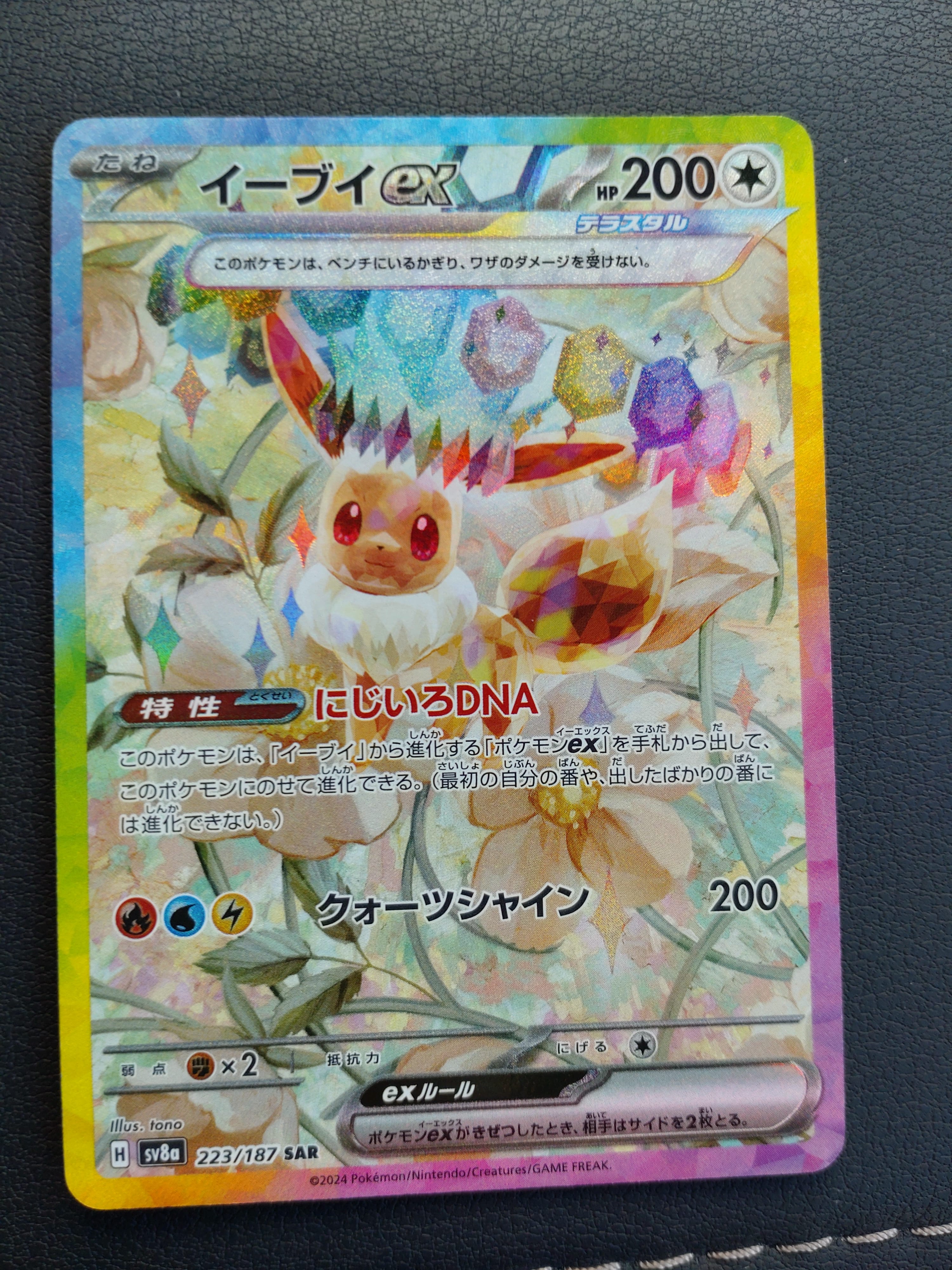 イーブイex SAR [SV8a 223/187](ハイクラスパック「テラスタルフェスex」)