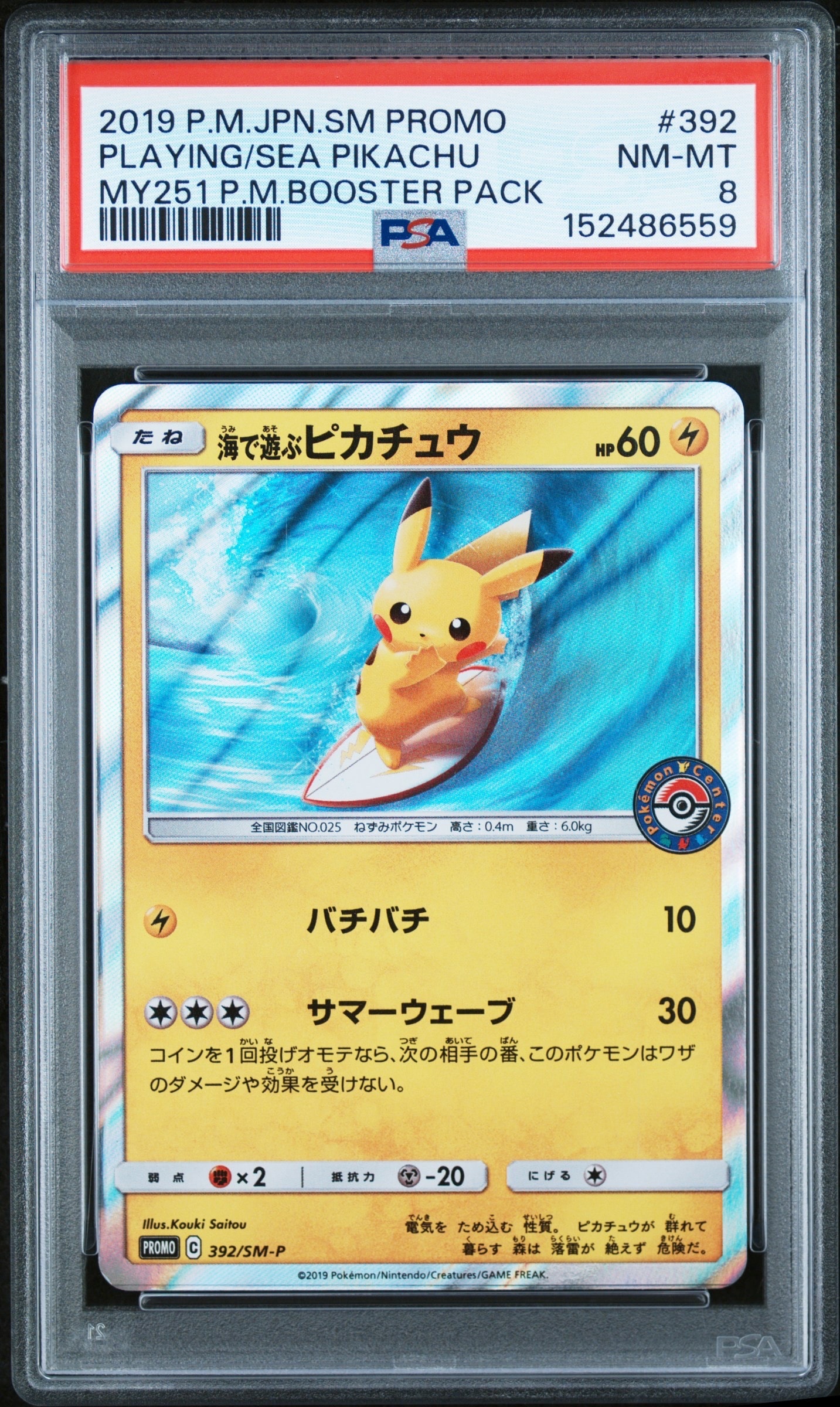 お茶会ごっこピカチュウ: プロモ[SM-P 325](プロモーションカード「SM