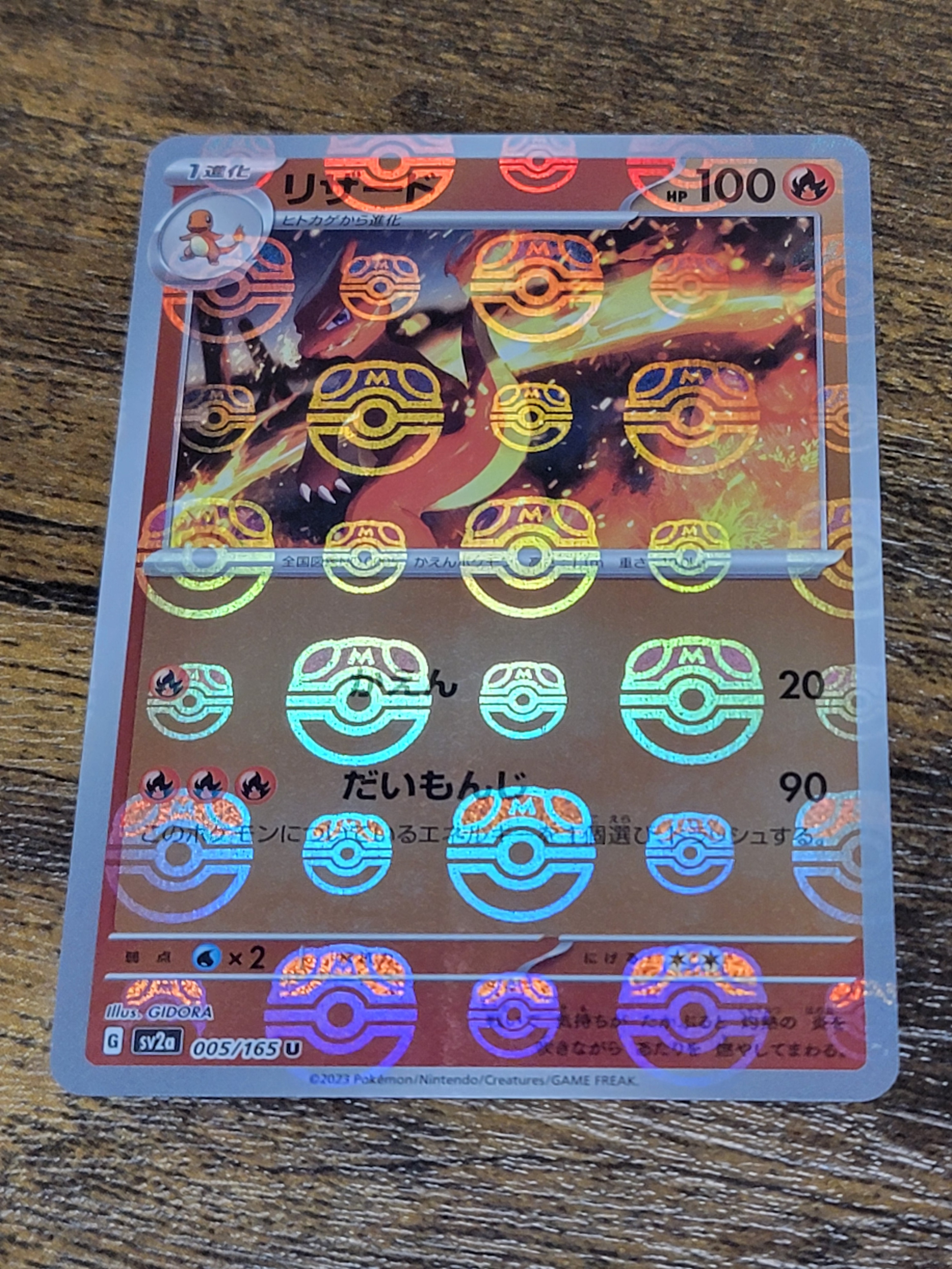 リザード U: マスターボールミラー[SV2a 005/165](強化拡張パック「ポケモンカード151」)