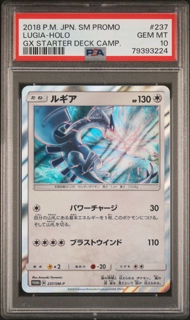 ルギア （237/SM-P）GXスタートデッキを2つ買ってルギアを2枚もらおう！ ルギア：GXスタートデッキを2つ買ってルギアを2枚もらおう！ PROMO