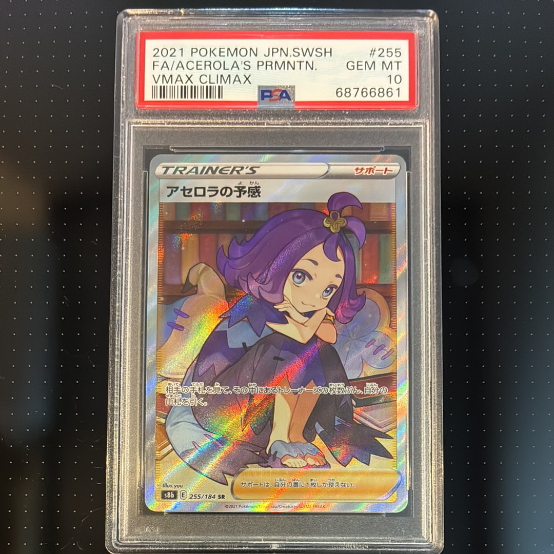 アセロラの予感 SR[S8b 255/184](ハイクラスパック「VMAX