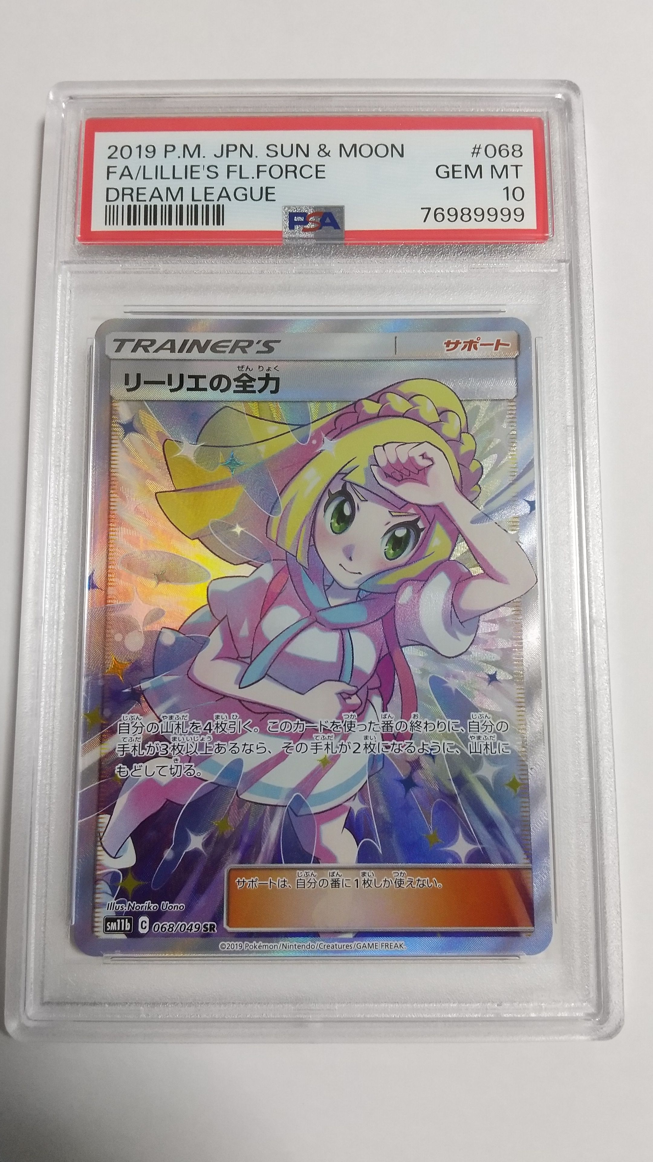 リーリエの全力 SR[SM11b 068/049](強化拡張パック「ドリームリーグ」)
