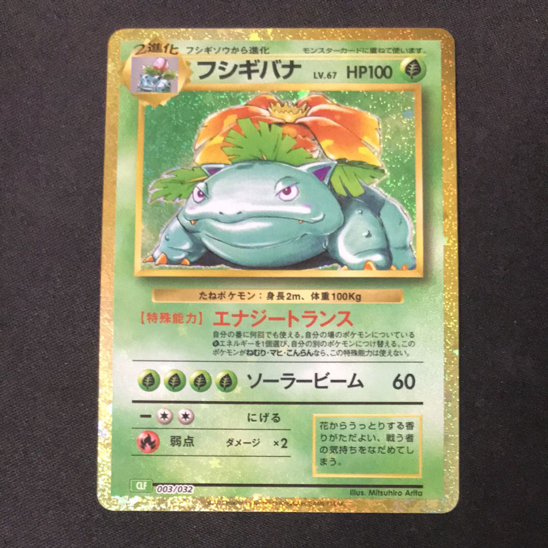 フシギバナ [CLF 003/032](ポケモンカードゲーム Classic)