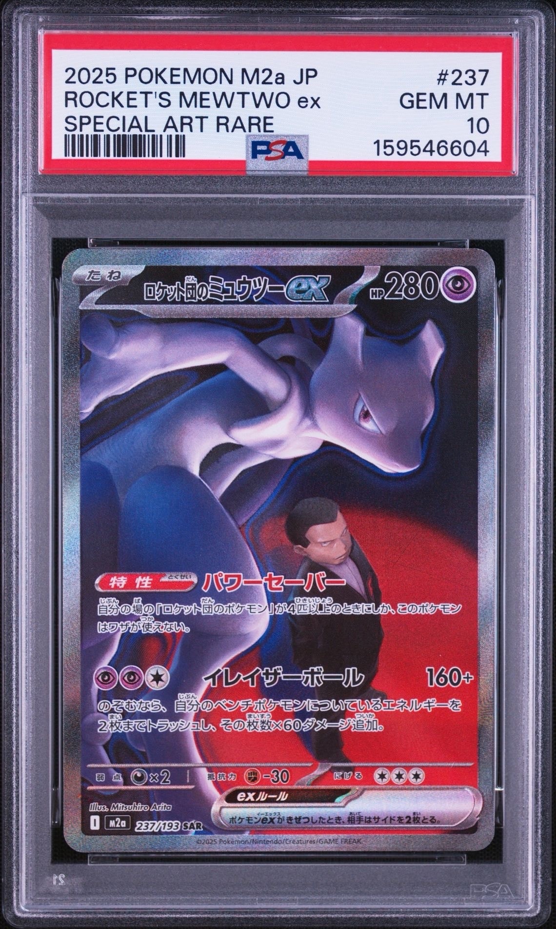 PSA10】ロケット団のミュウツーex SAR [M2a 237/193](ハイクラスパック