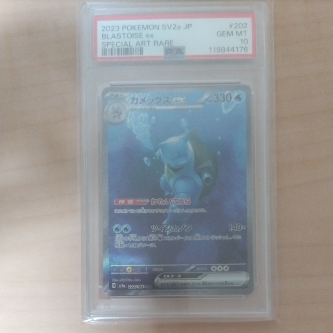 カメックスex SAR[SV2a 202/165](強化拡張パック「ポケモンカード151」)