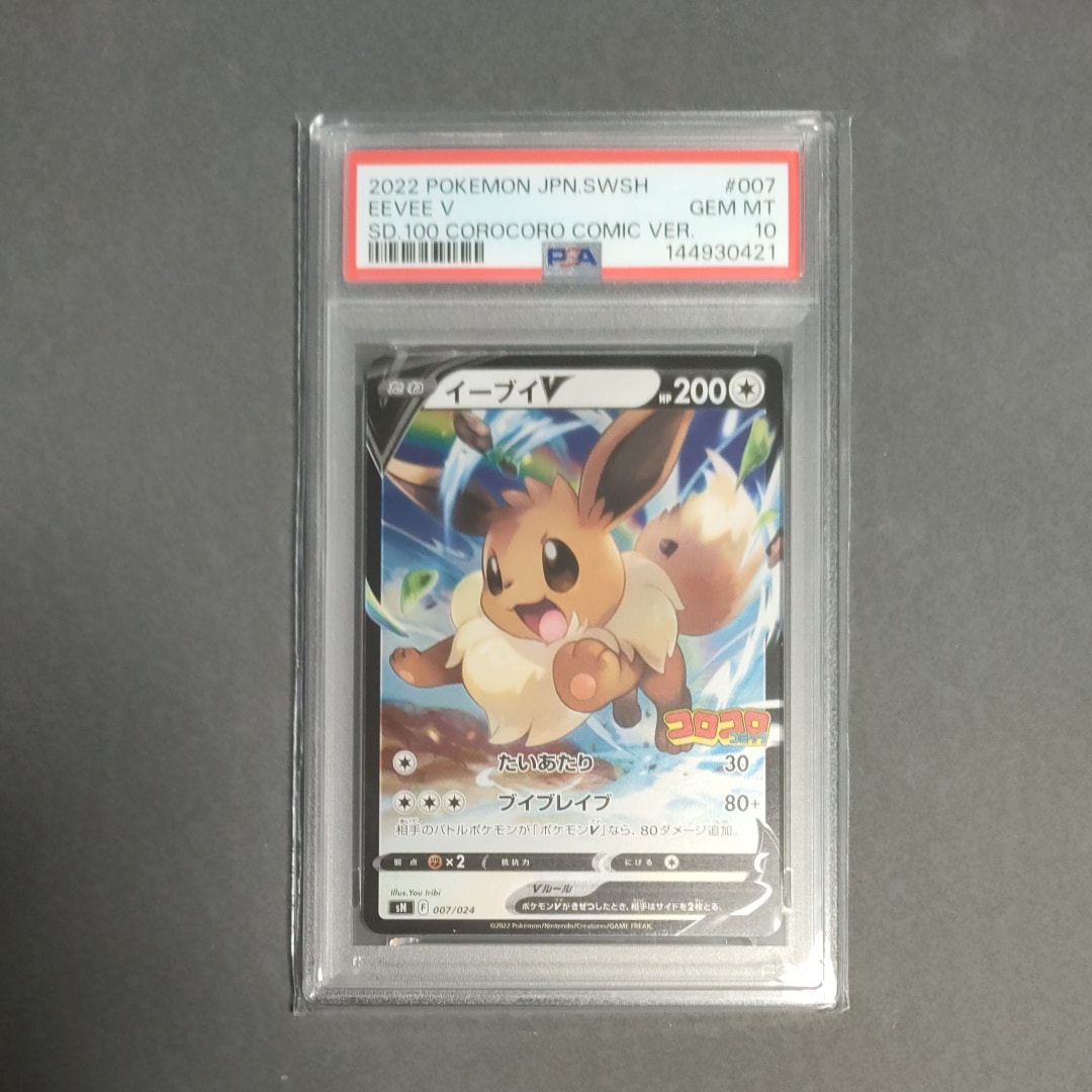 PSA10】イーブイV [SN 007/024](スタートデッキ100 コロコロコミック