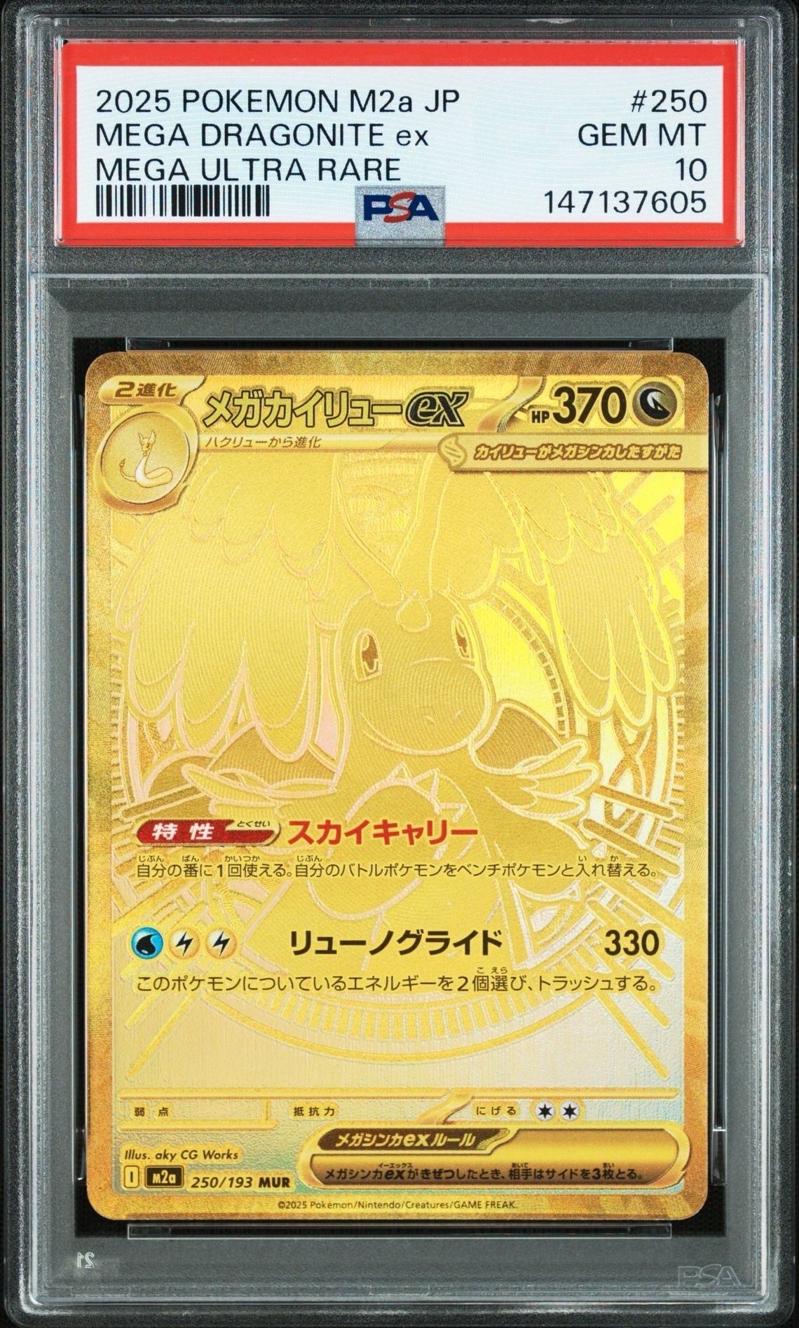 メガカイリューex MUR [M2a 250/193](ハイクラスパック「MEGAドリームex」)