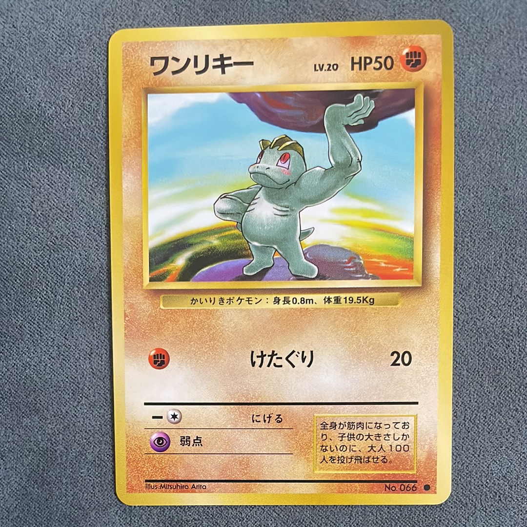 ワンリキー ● : 旧裏 [PMCG1-2](拡張パック「ポケットモンスター カードゲーム」再販)