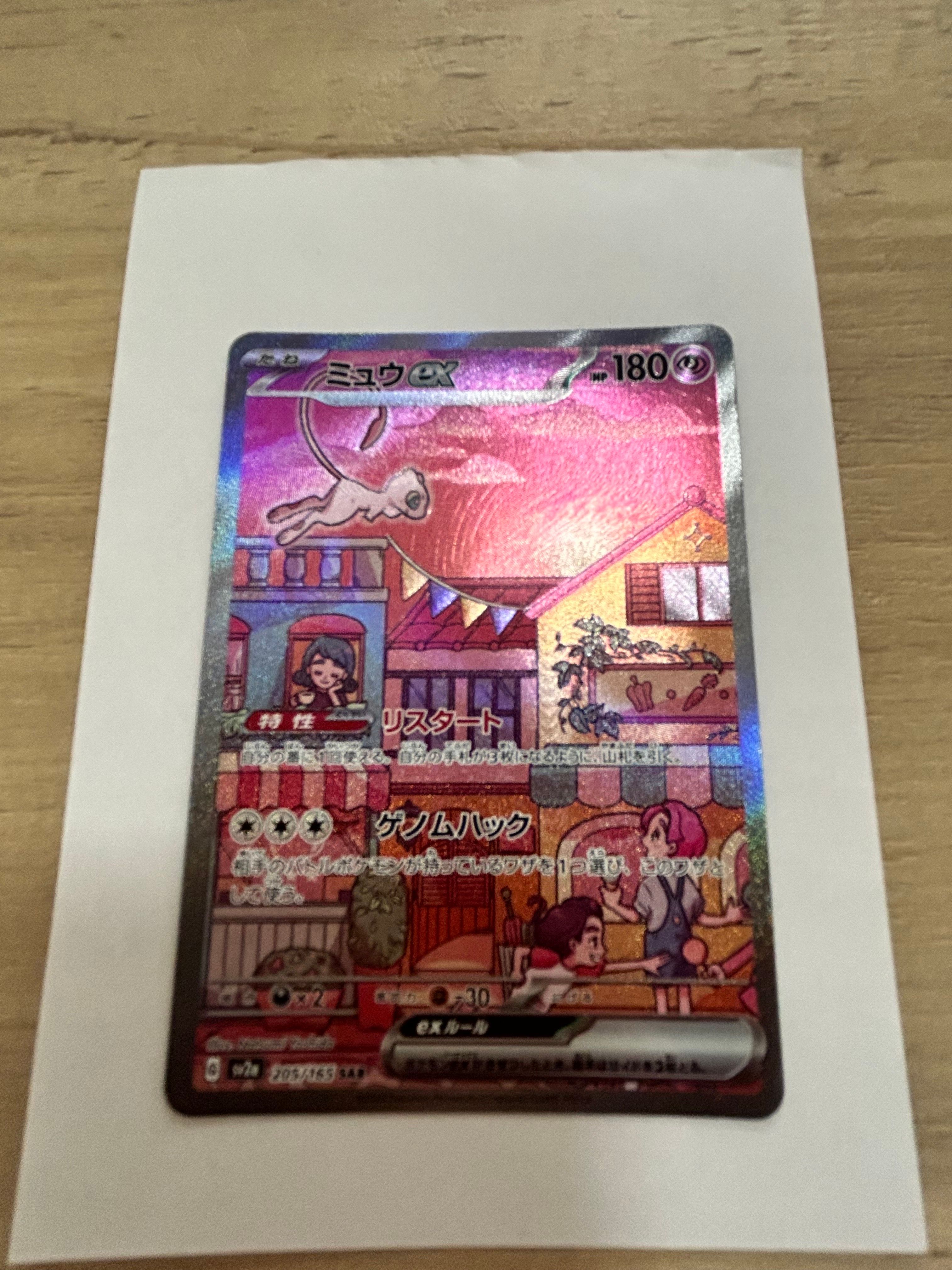 ミュウex SAR[SV2a 205/165](強化拡張パック「ポケモンカード151」)