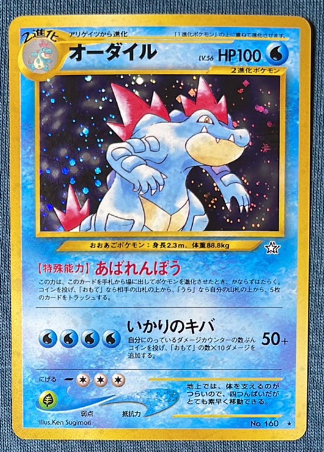 オーダイル ★ : 旧裏 [neo1 No.160](ポケモンカード★neo 拡張パック「金、銀、新世界へ...」)