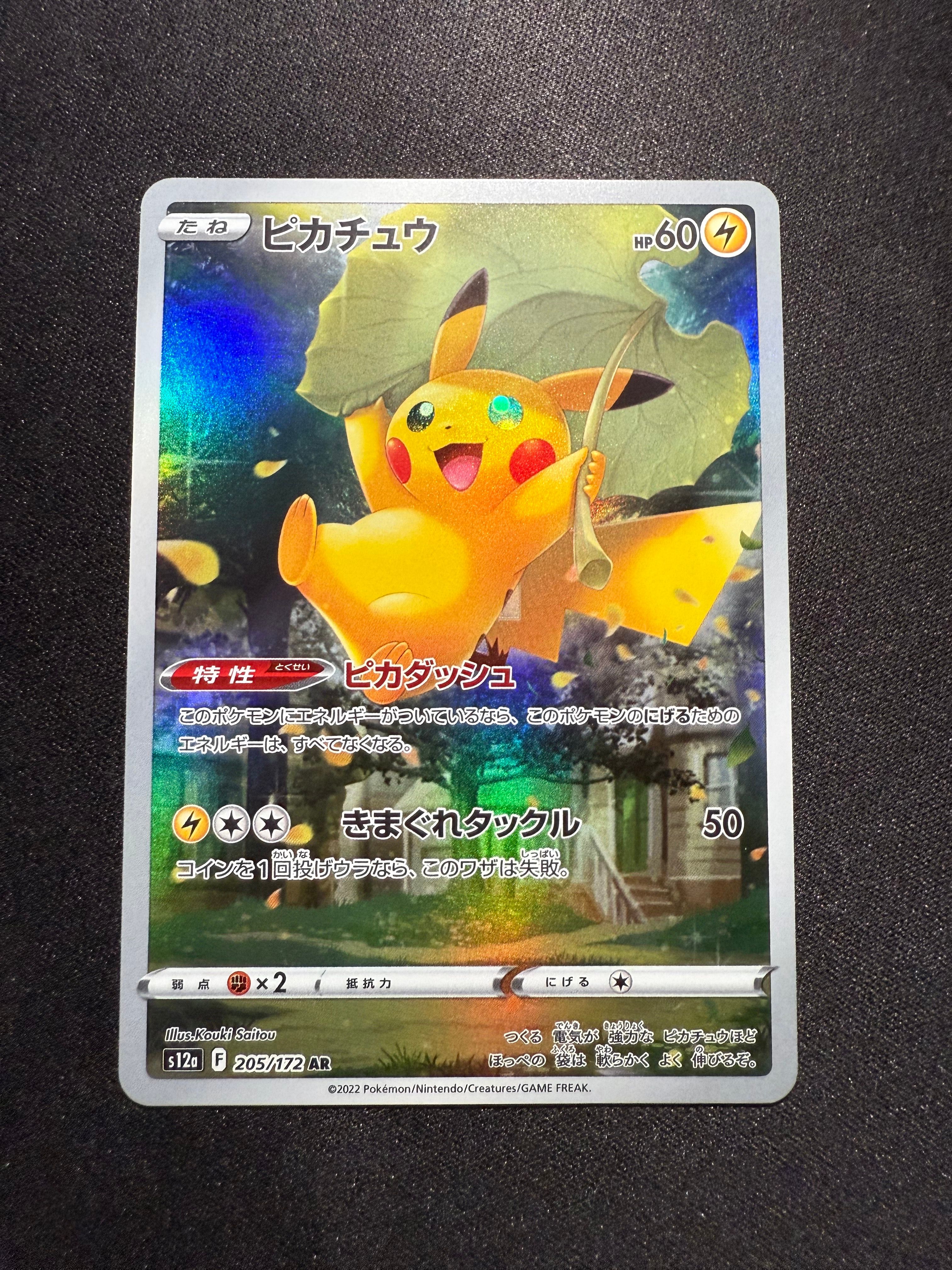 ピカチュウ AR[s12a 205/172](ハイクラスパック「VSTARユニバース」)