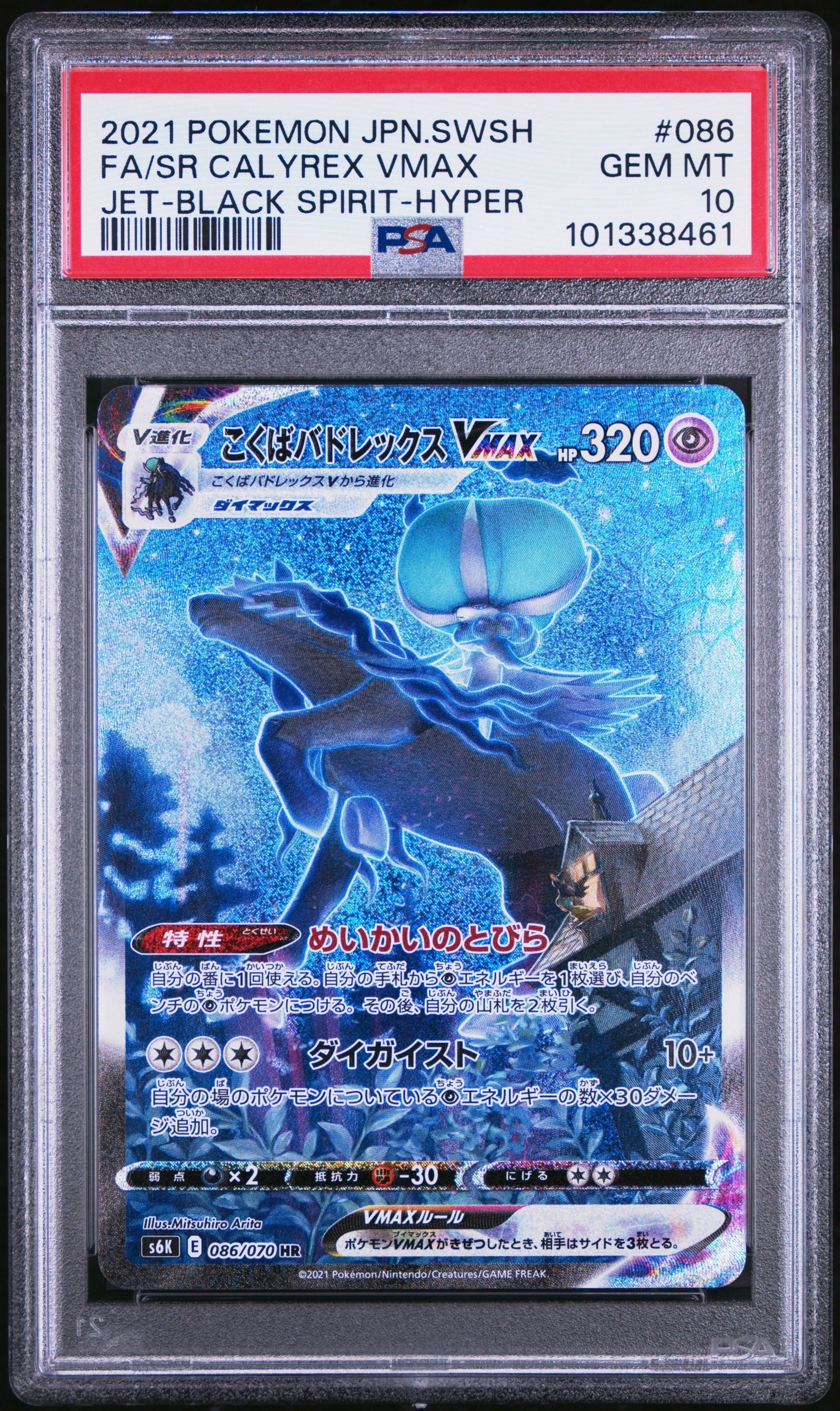 こくばバドレックスVMAX HR: SA[S6K 086/070](拡張パック「漆黒のガイスト」)