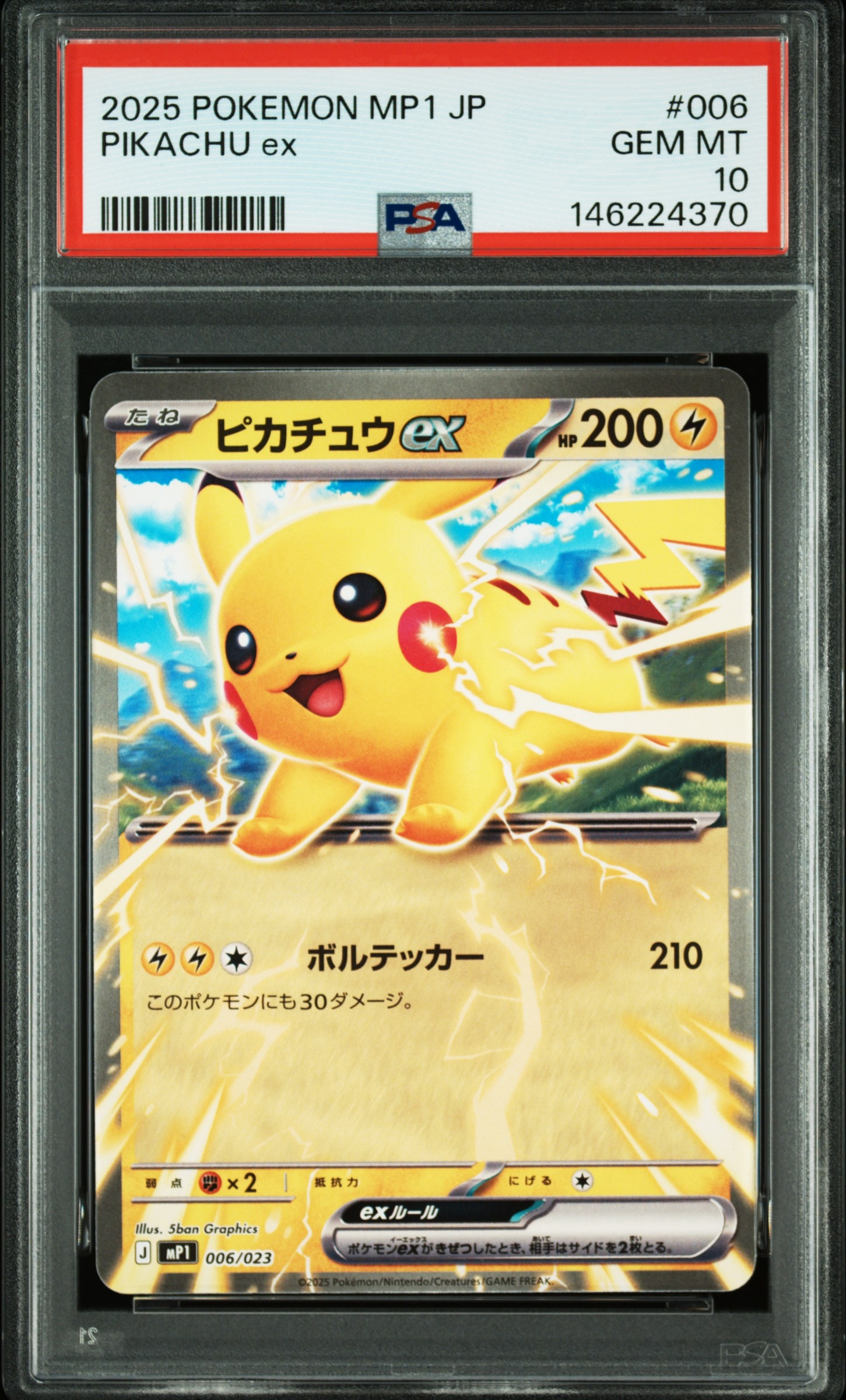 ピカチュウex [MP1 006/23](スタートデッキ100「バトルコレクション コロちゃおver」)