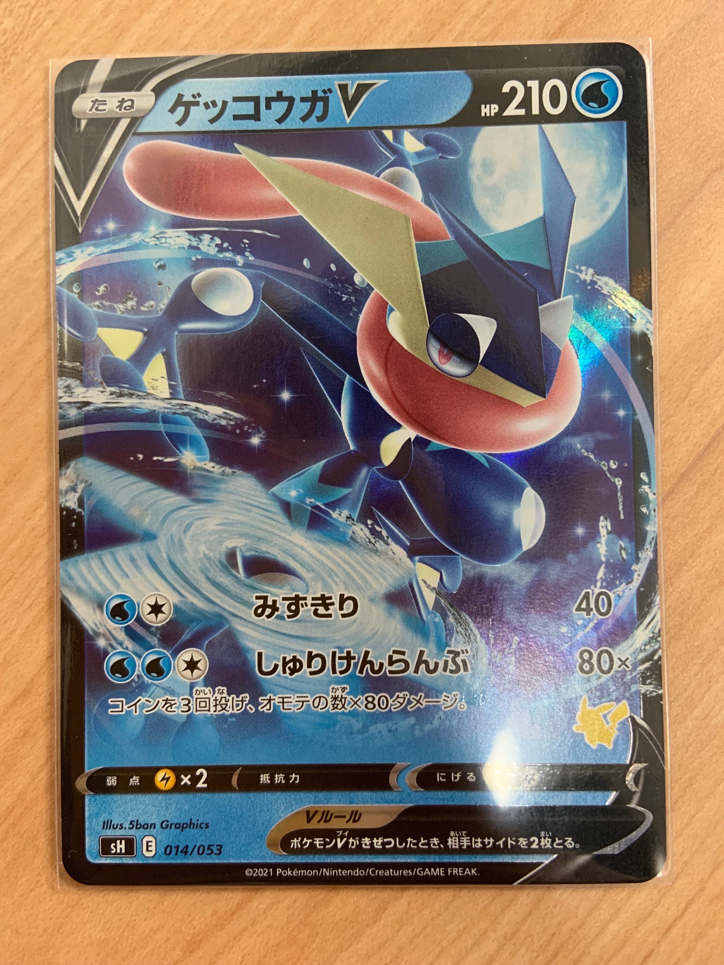 ゲッコウガV [SH 014/053](ファミリーポケモンカードゲーム「ピカチュウV」)