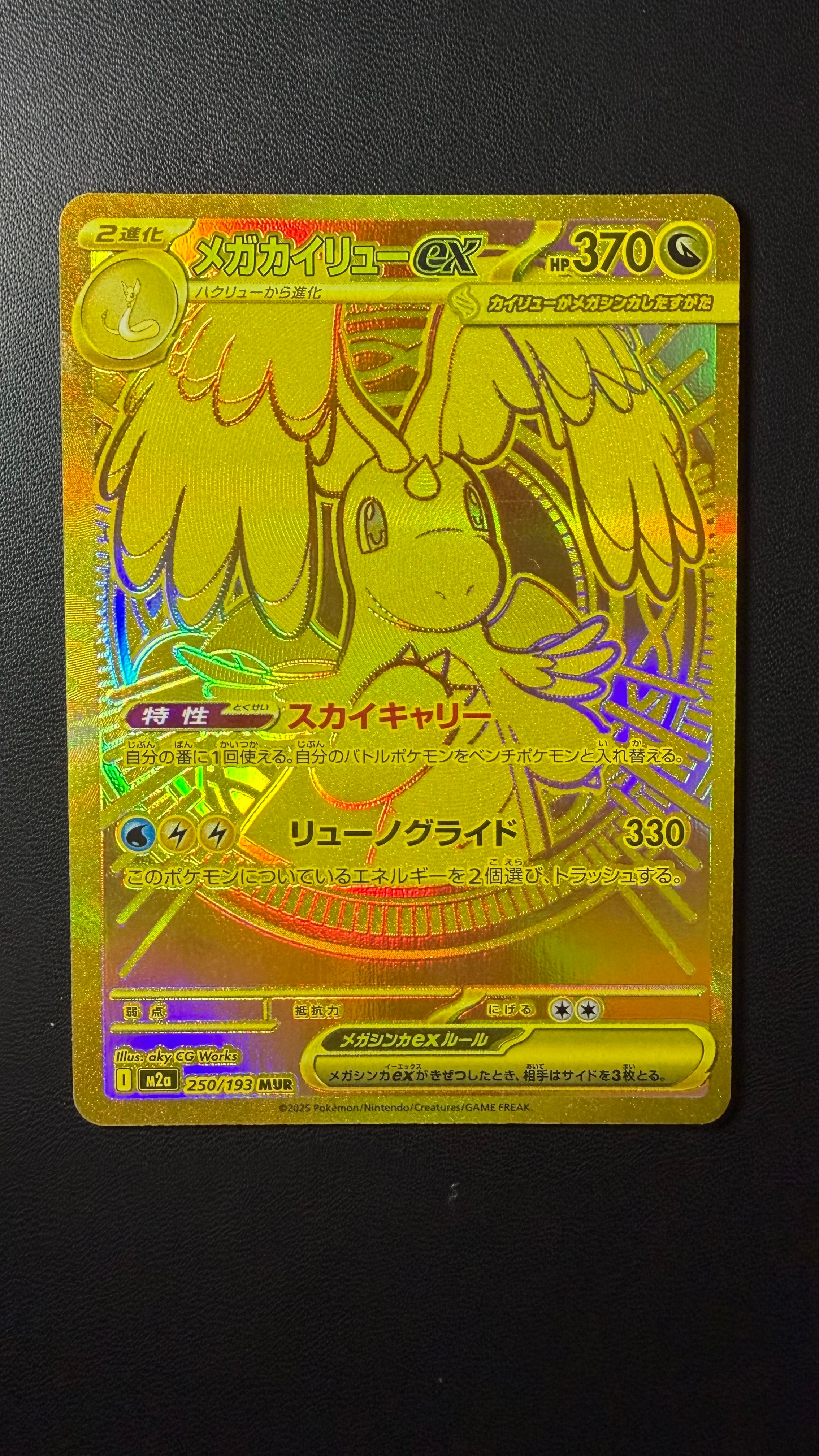 メガカイリューex MUR [M2a 250/193](ハイクラスパック「MEGAドリームex」)