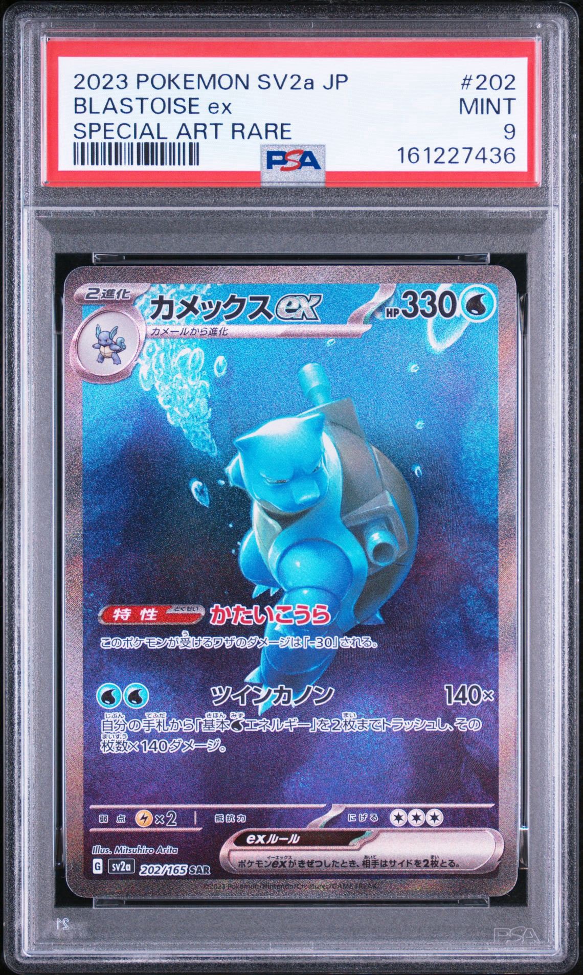 カメックスex SAR[SV2a 202/165](強化拡張パック「ポケモンカード151