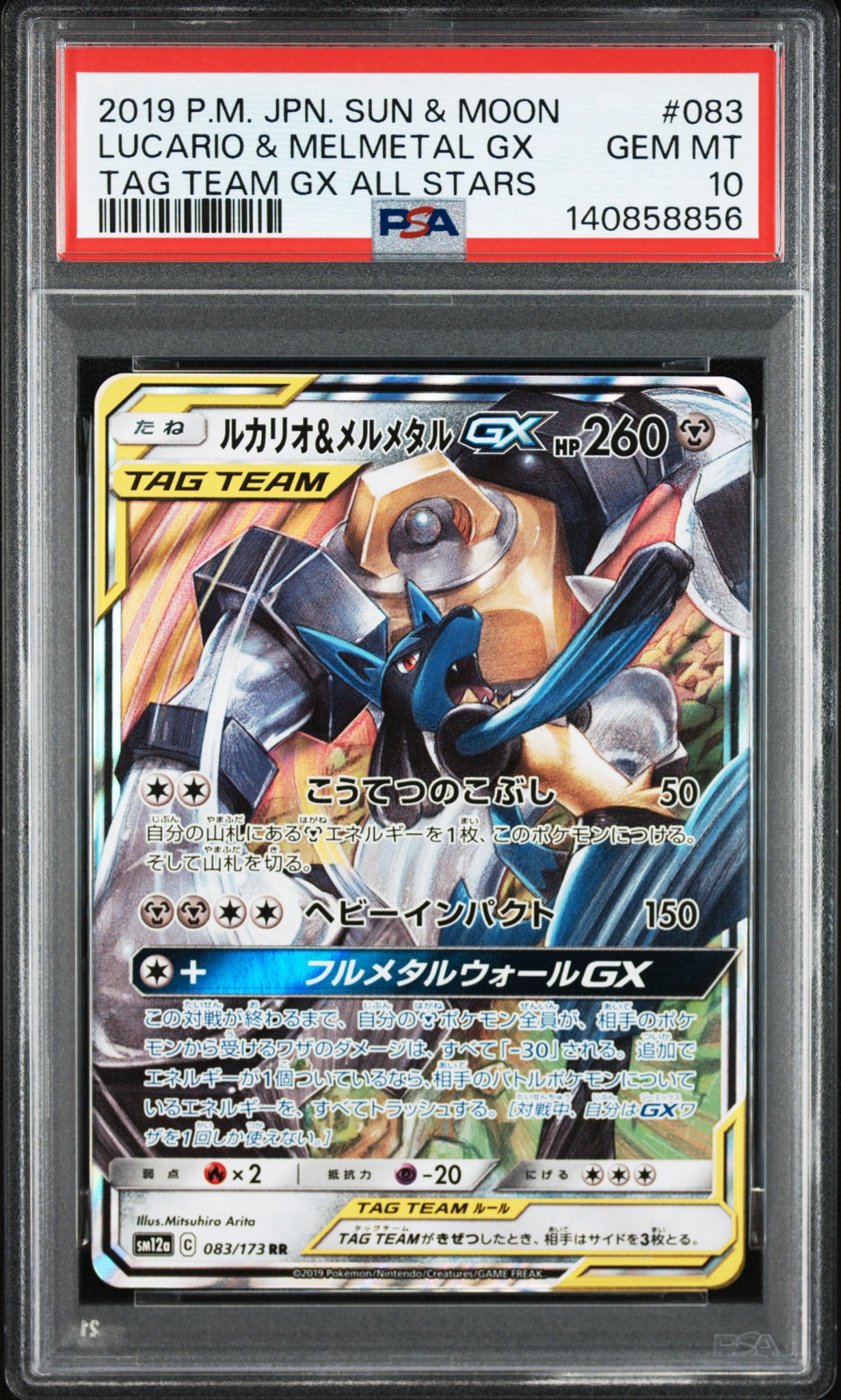 ルカリオ&メルメタルGX RR [SM12a 083/173](ハイクラスパック「TAG