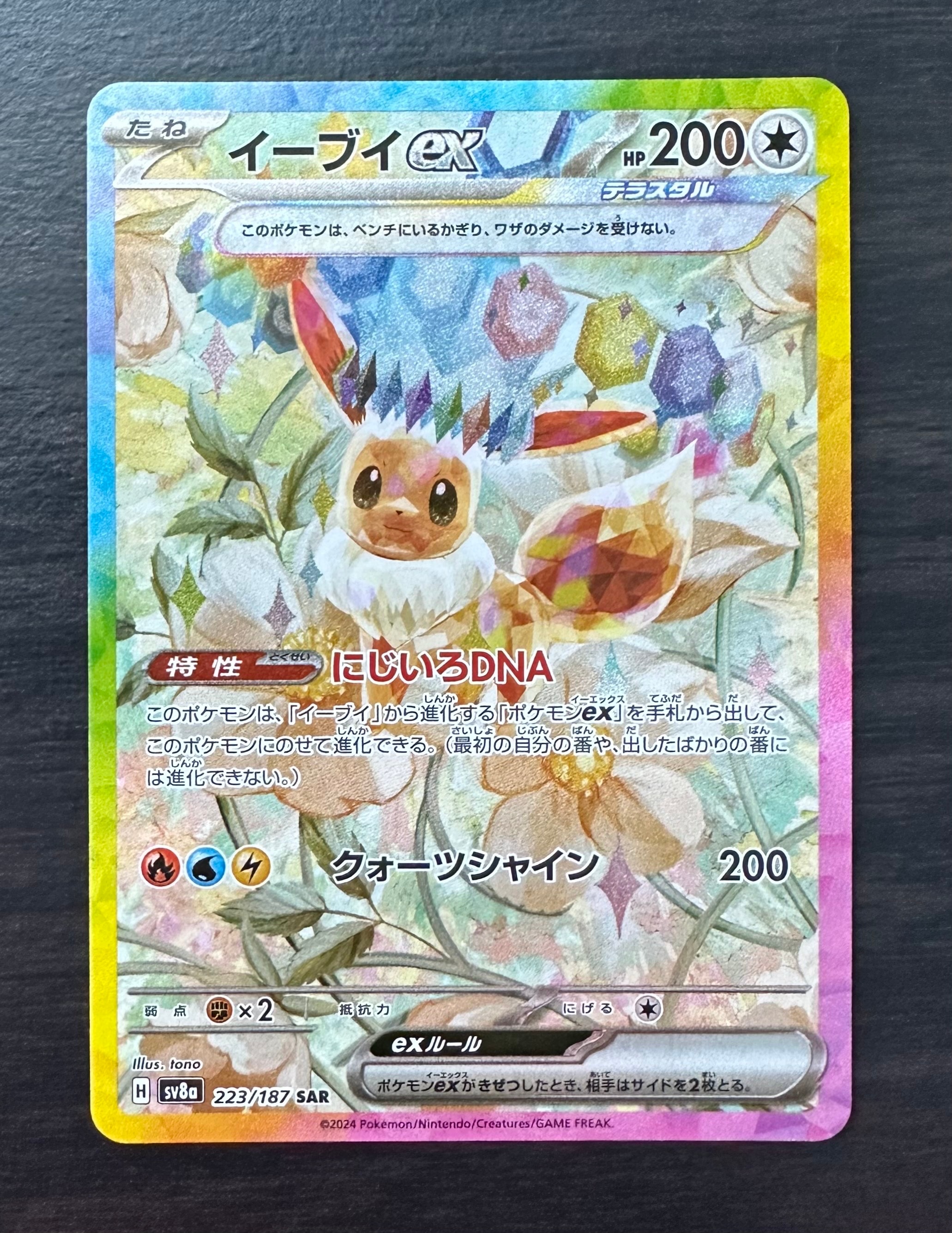 PSA10】イーブイex SAR [SV8a 223/187](ハイクラスパック「テラスタル