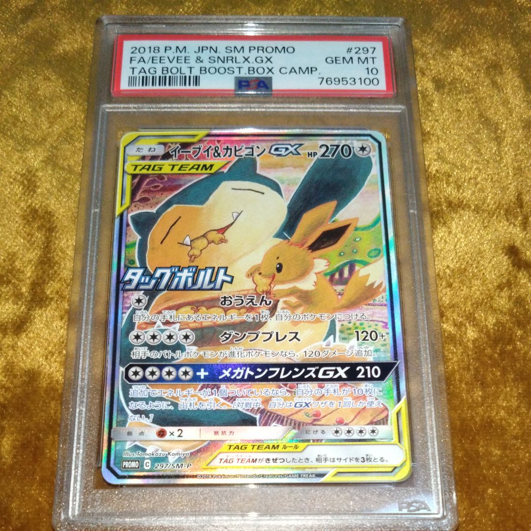 イーブイ&カビゴンGX: プロモ [SM-P 297](プロモーションカード「SM-P」)