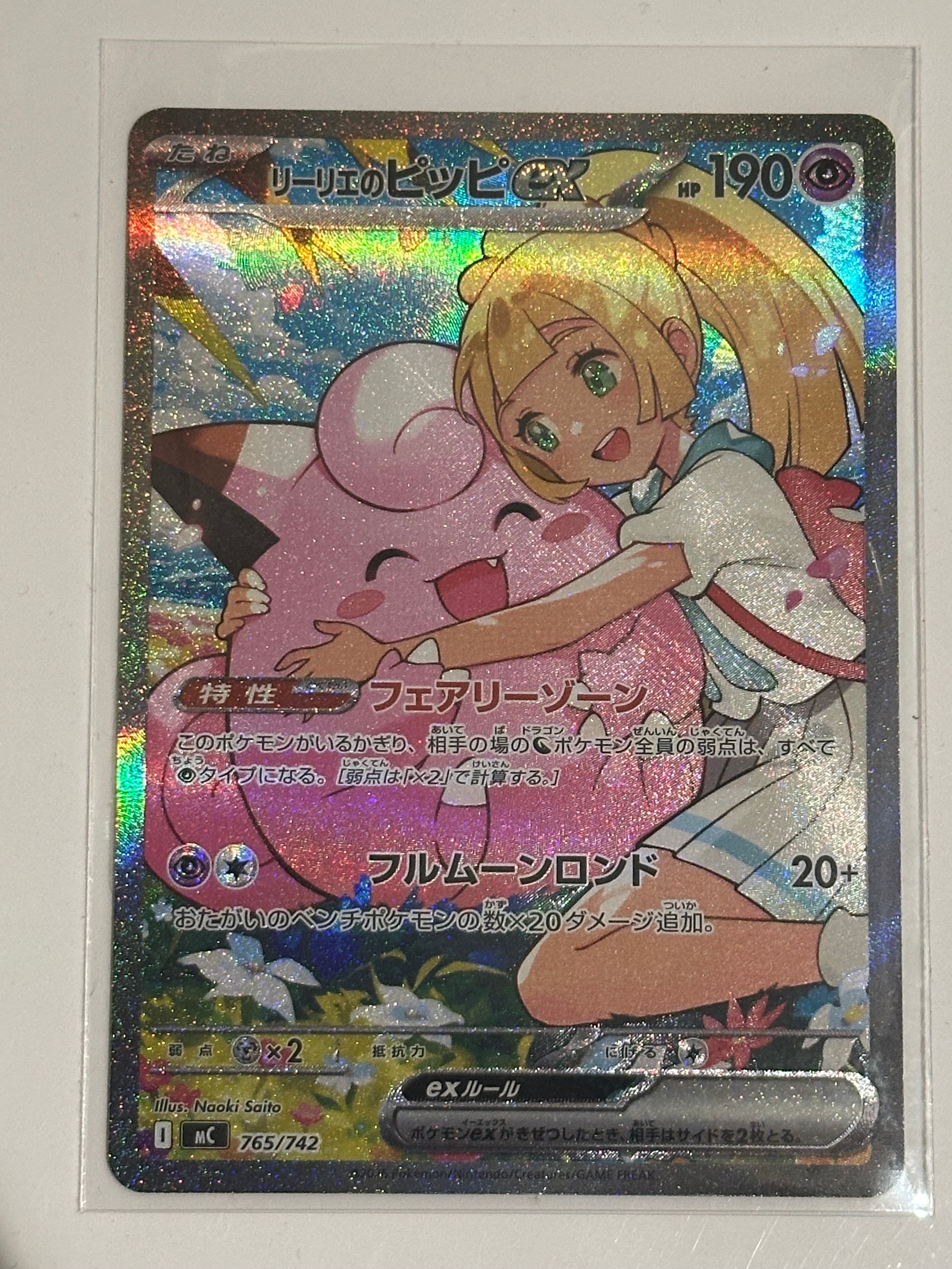 リーリエのピッピex SAR仕様 [MC 765/742](スタートデッキ100「バトルコレクション」)