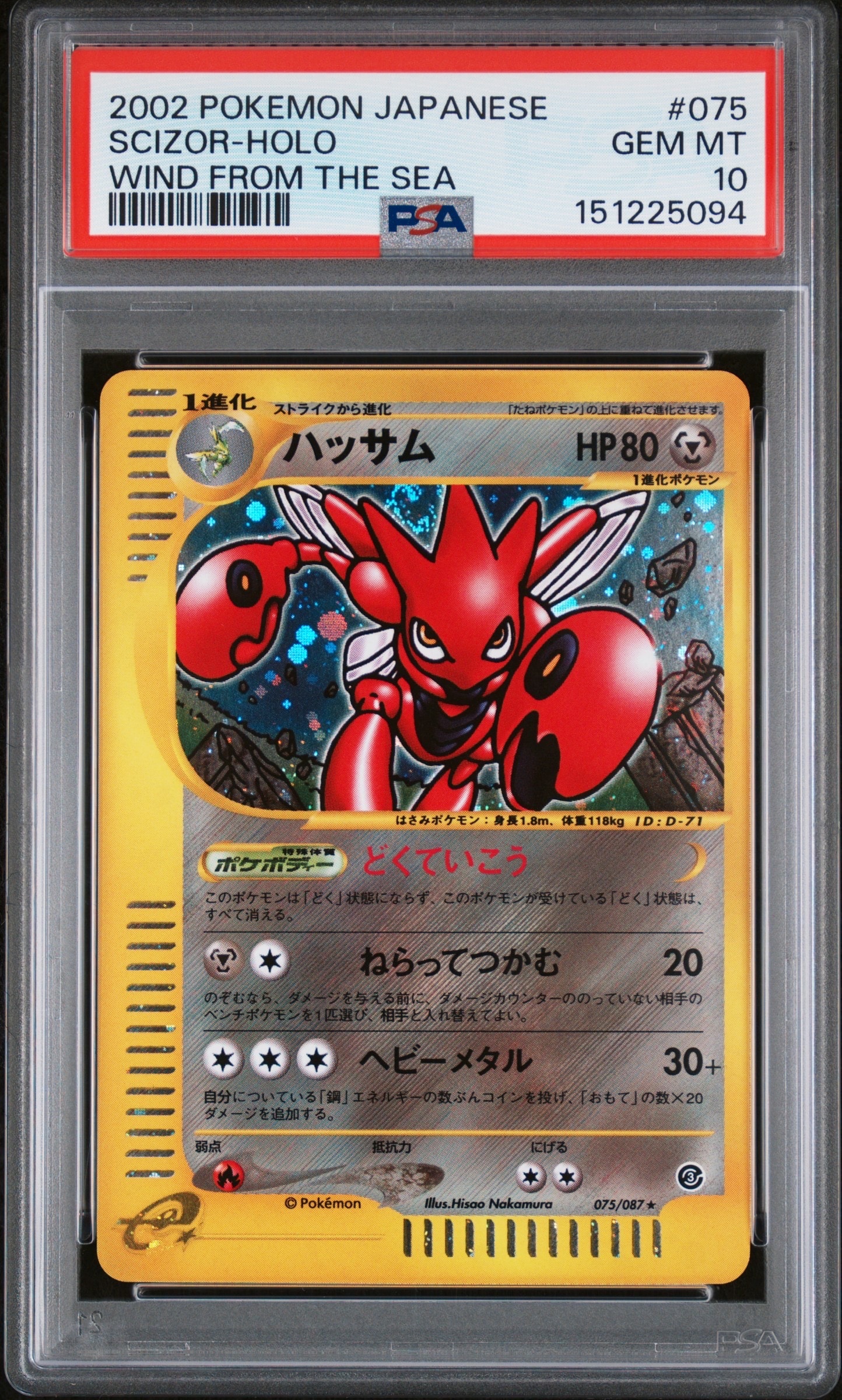 ハッサム ★ 拡張パック第3弾 海からの風 075/087 PSA10】ハッサム ☆ [e3 075/087](拡張パック第3弾「海からの風」) 1枚