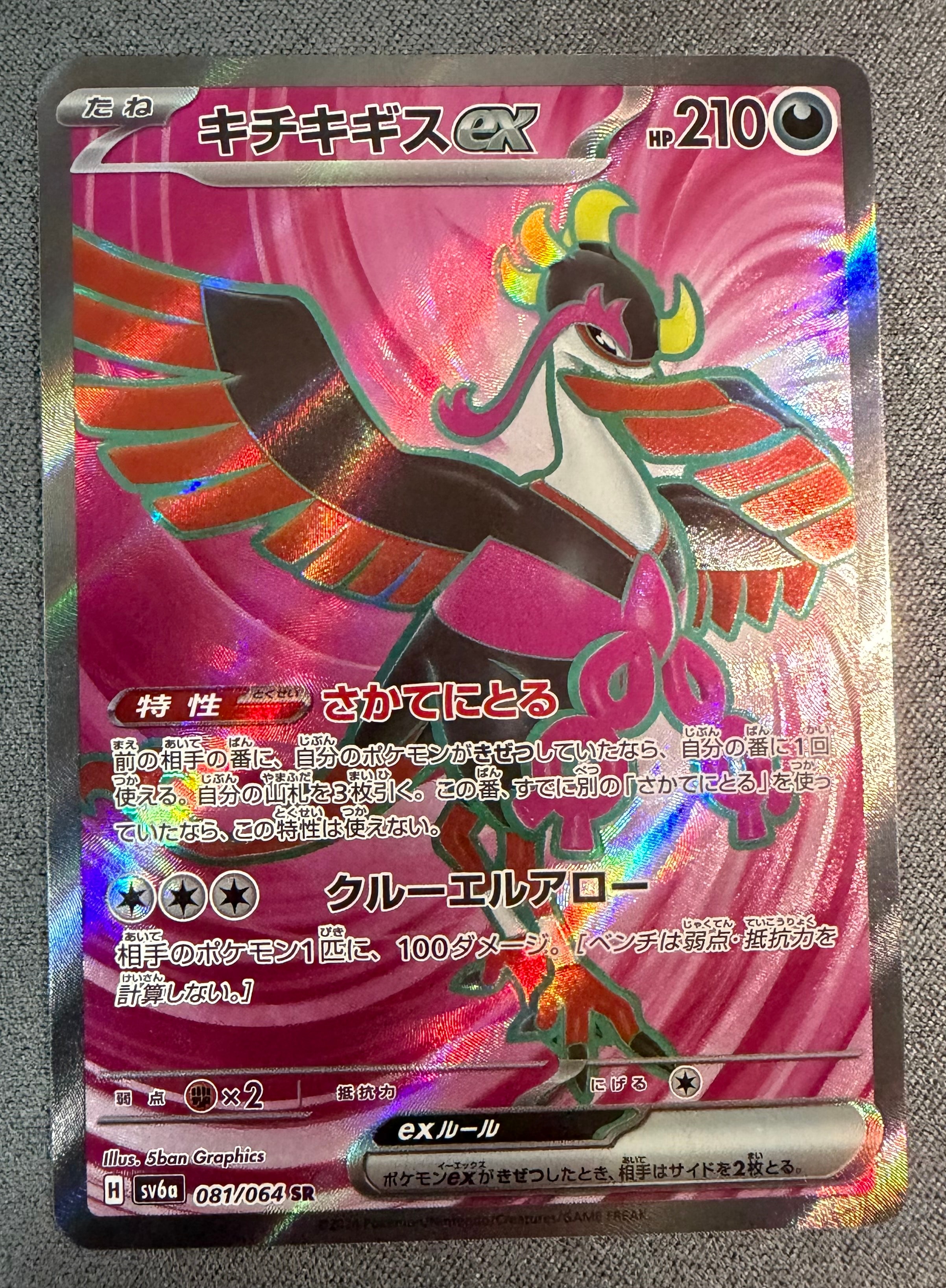 キチキギスex SR [SV6a 081/064](強化拡張パック「ナイトワンダラー