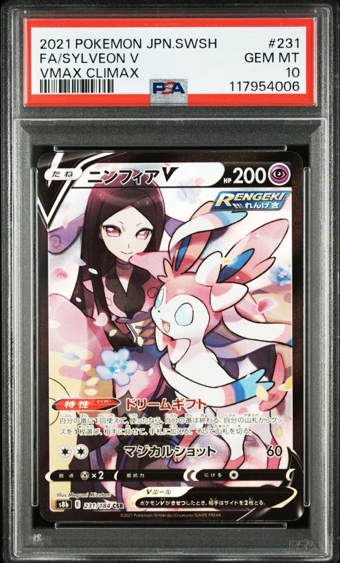 ニンフィアV CSR[S8b 231/184](ハイクラスパック「VMAXクライマックス」)