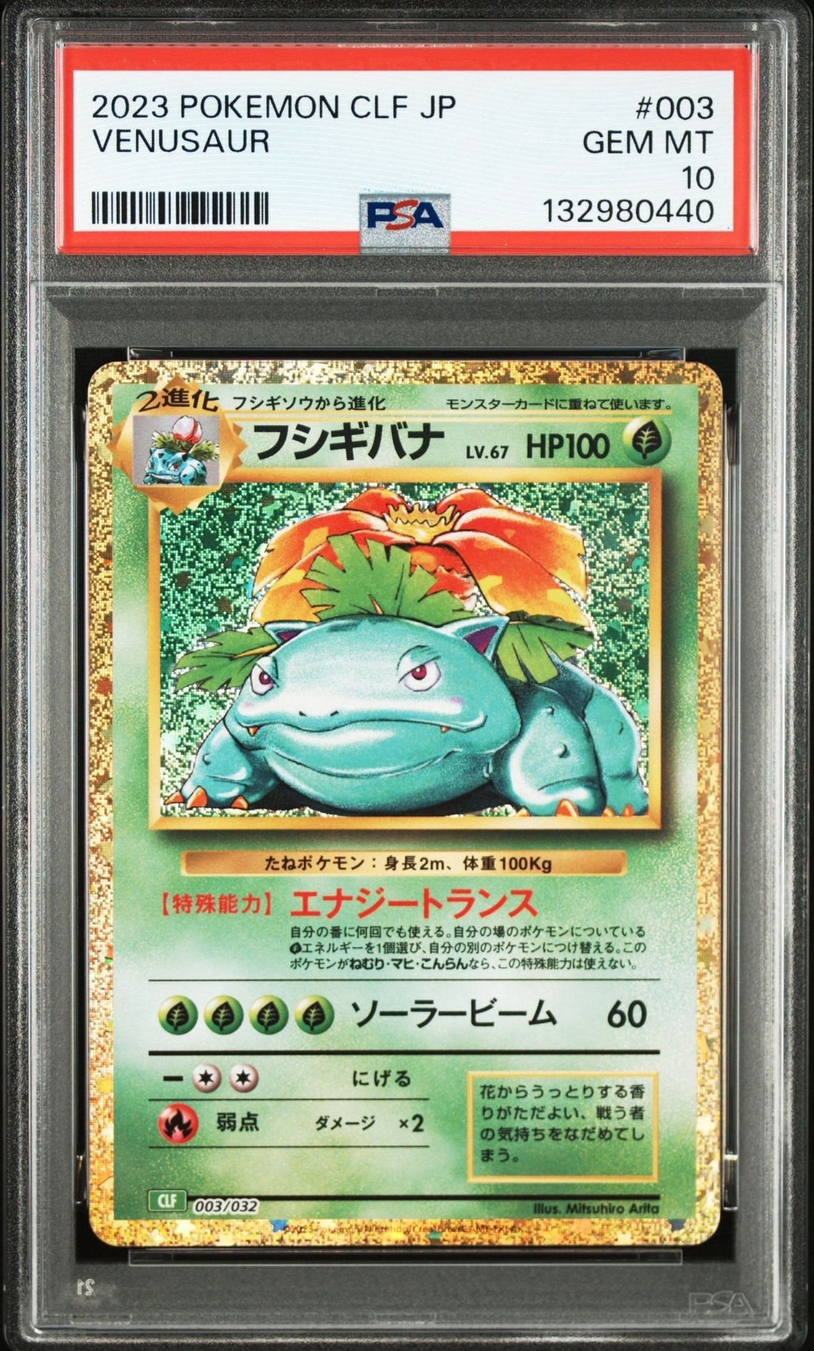 フシギバナ [CLF 003/032](ポケモンカードゲーム Classic)