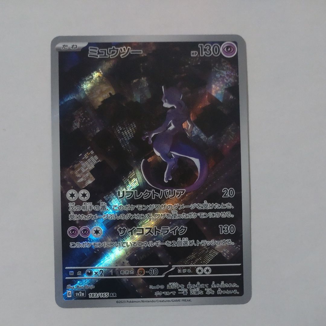 ミュウツー AR[SV2a 183/165](強化拡張パック「ポケモンカード151」)