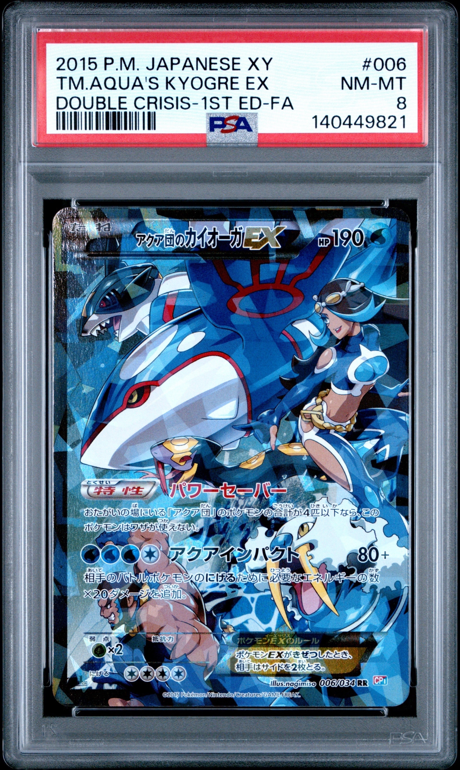 アクア団のカイオーガEX RR :1ED [CP1 006/034](コンセプトパック「マグマ団VSアクア団 ダブルクライシス」)
