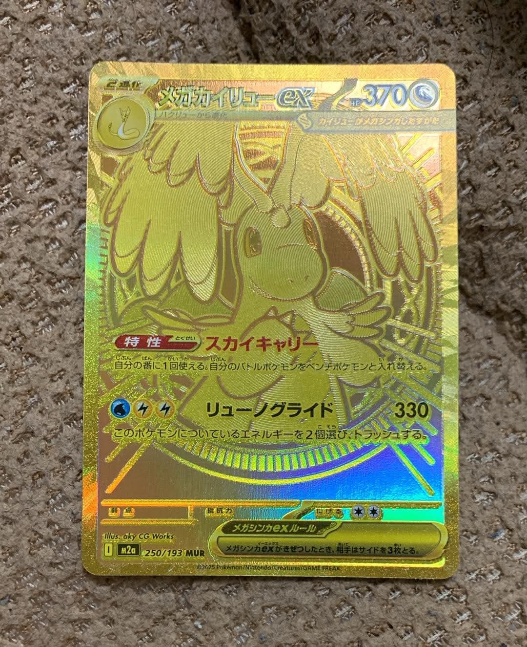 メガカイリューex MUR [M2a 250/193](ハイクラスパック「MEGAドリーム
